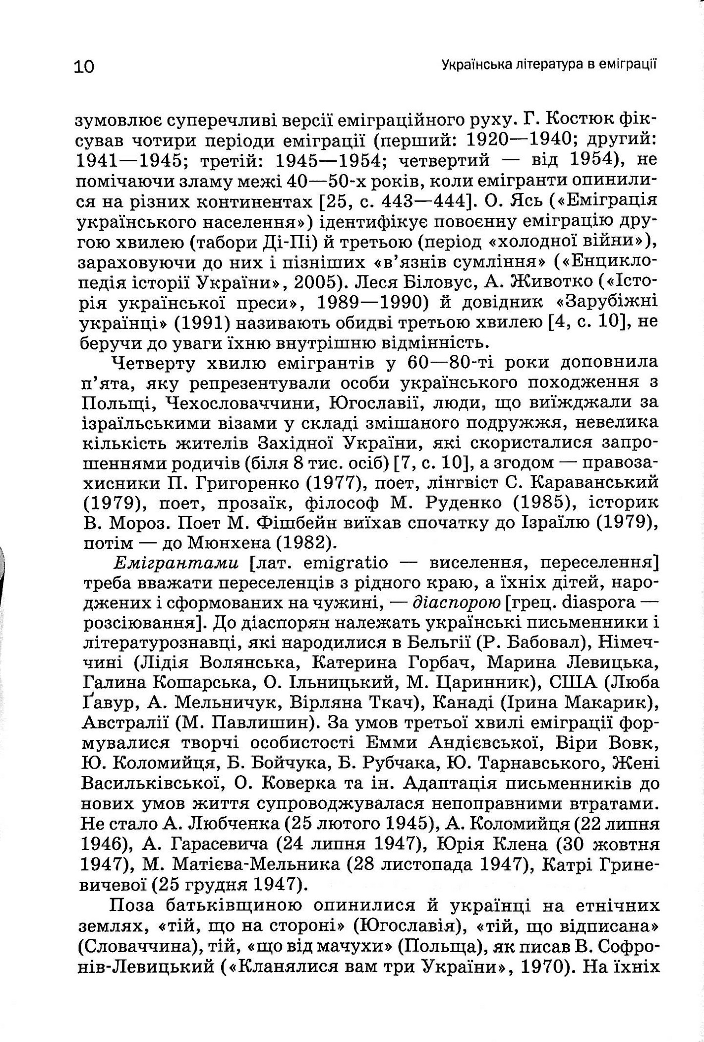 Історія української літератури. Кінець ХІХ - початок ХХІ століття. Том восьмий. Еміграційні колізії письменства — фото 8