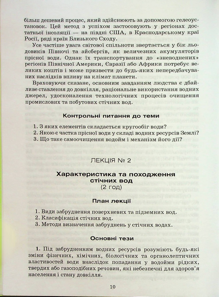 Очистка стічних вод (опорний конспект лекцій) — фото 9