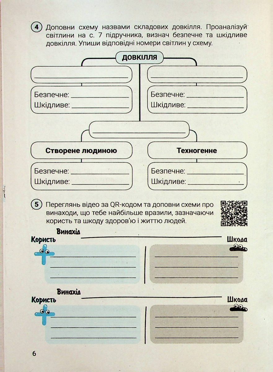 [object Object] «Зошит для 6 класу НУШ. Здоров’я, безпека та добробут», автор Світлана Василенко - фото №4 - мініатюра