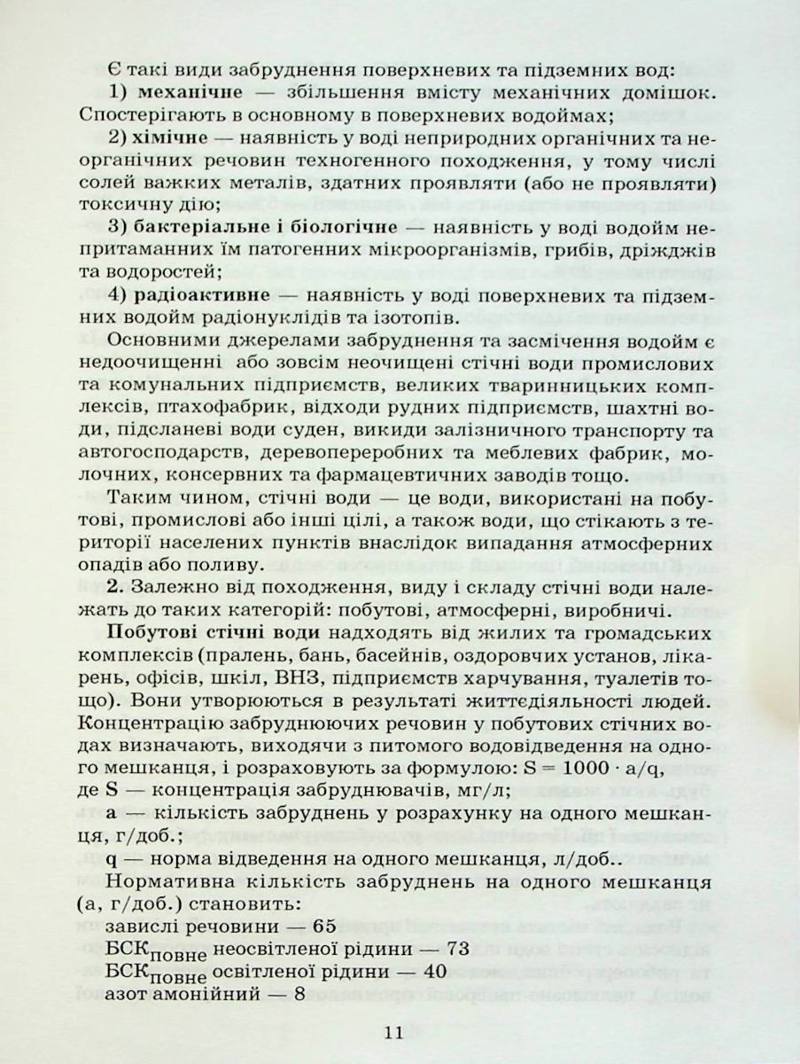 Очистка стічних вод (опорний конспект лекцій) — фото 10