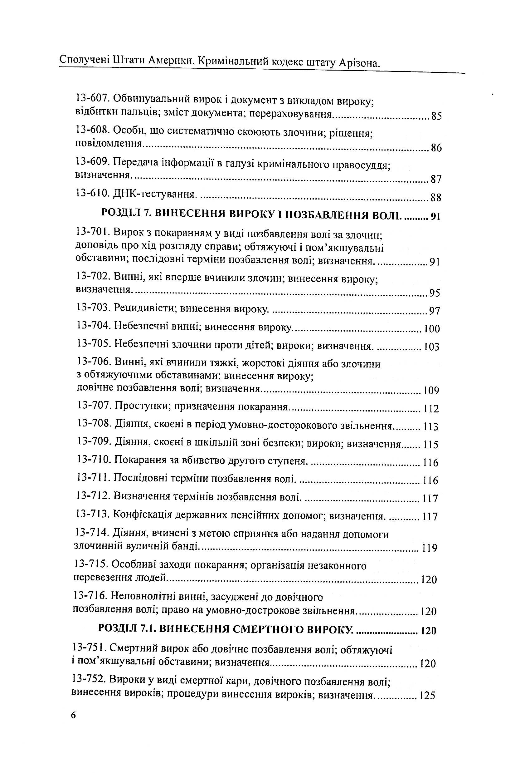 США. Кримінальний кодекс штату Арізона — фото 6