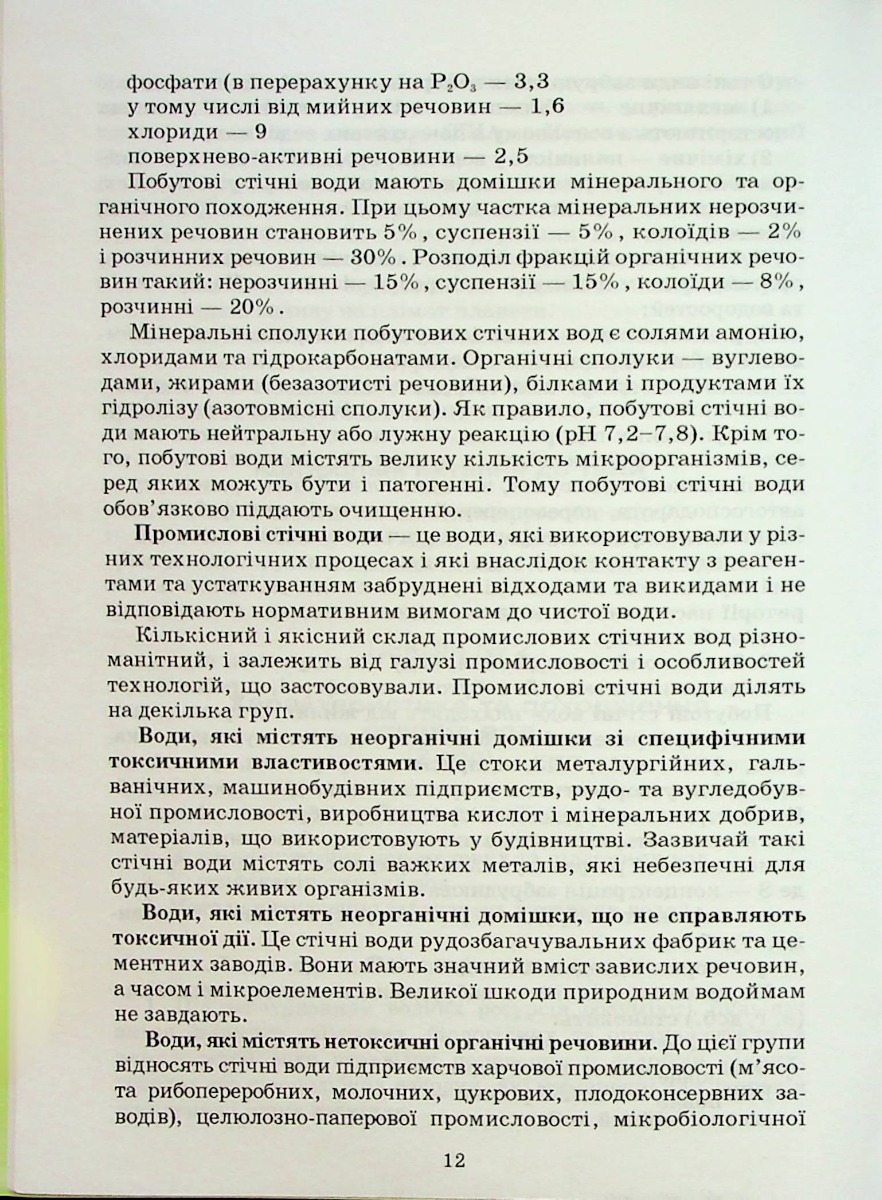 Очистка стічних вод (опорний конспект лекцій) — фото 11