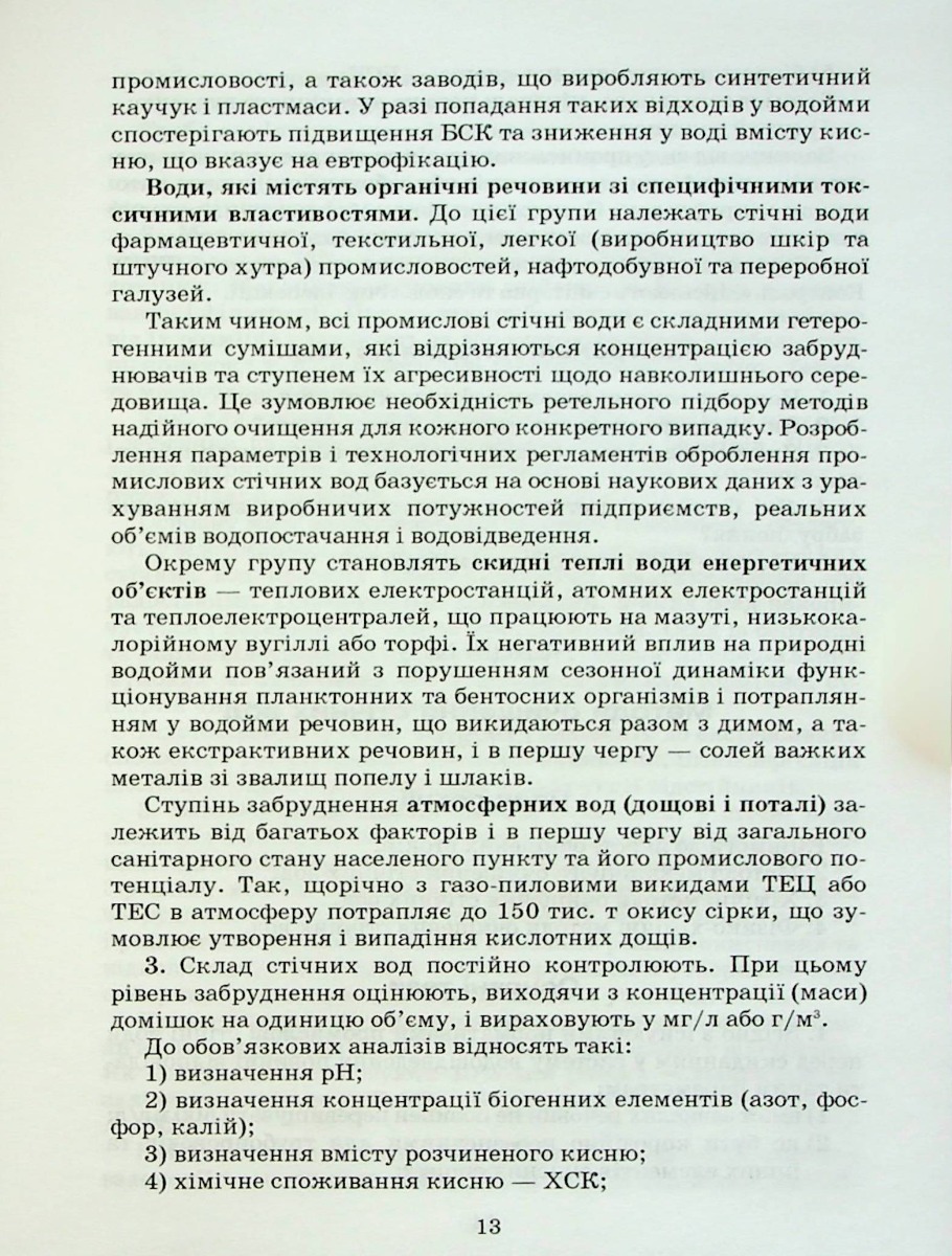 Очистка стічних вод (опорний конспект лекцій) — фото 12