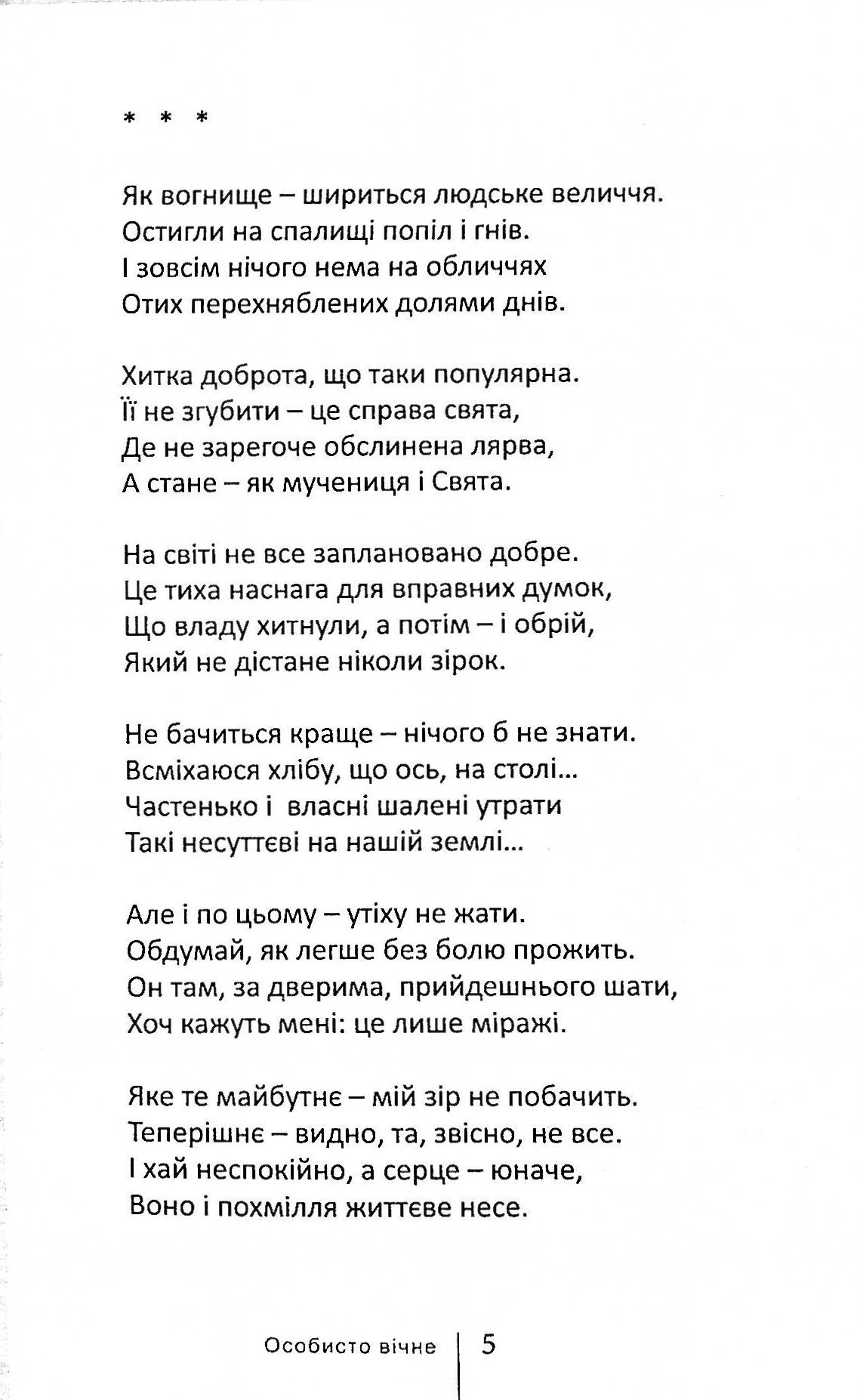 Особисто вічне — фото 8