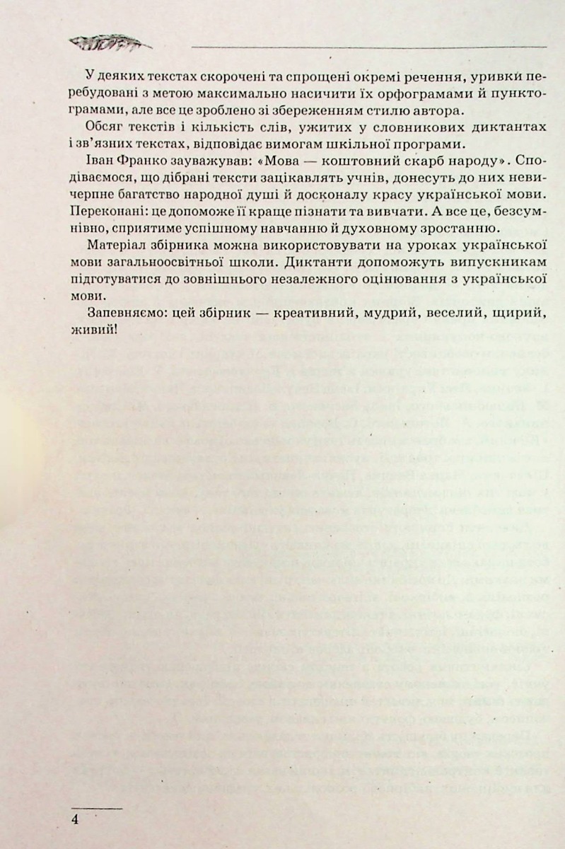 Збірник диктантів. Українська мова. 5-9 класи — фото 5