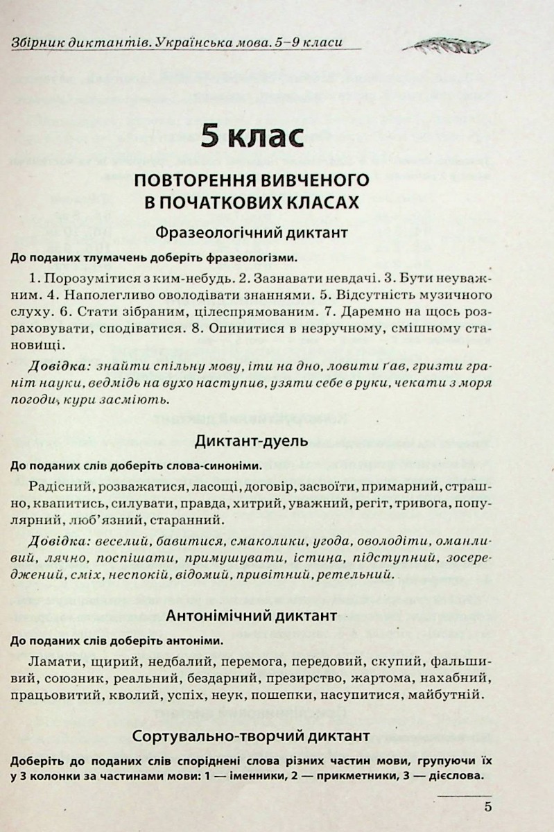 Збірник диктантів. Українська мова. 5-9 класи — фото 6