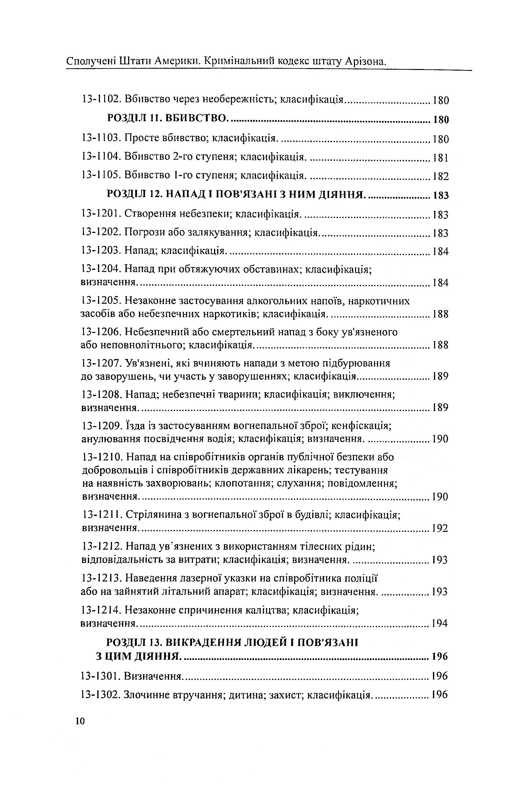 США. Кримінальний кодекс штату Арізона — фото 10