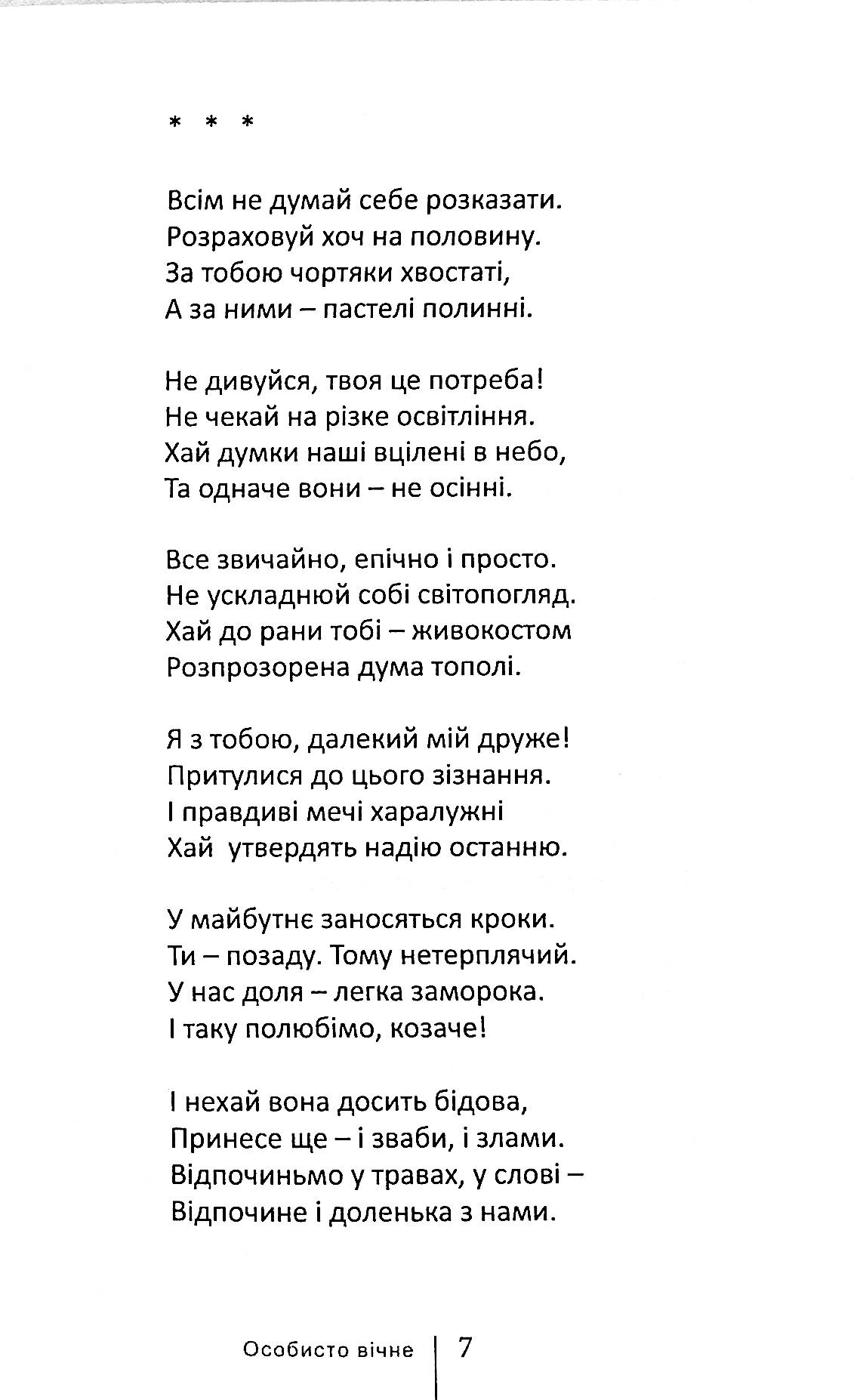 Особисто вічне — фото 10