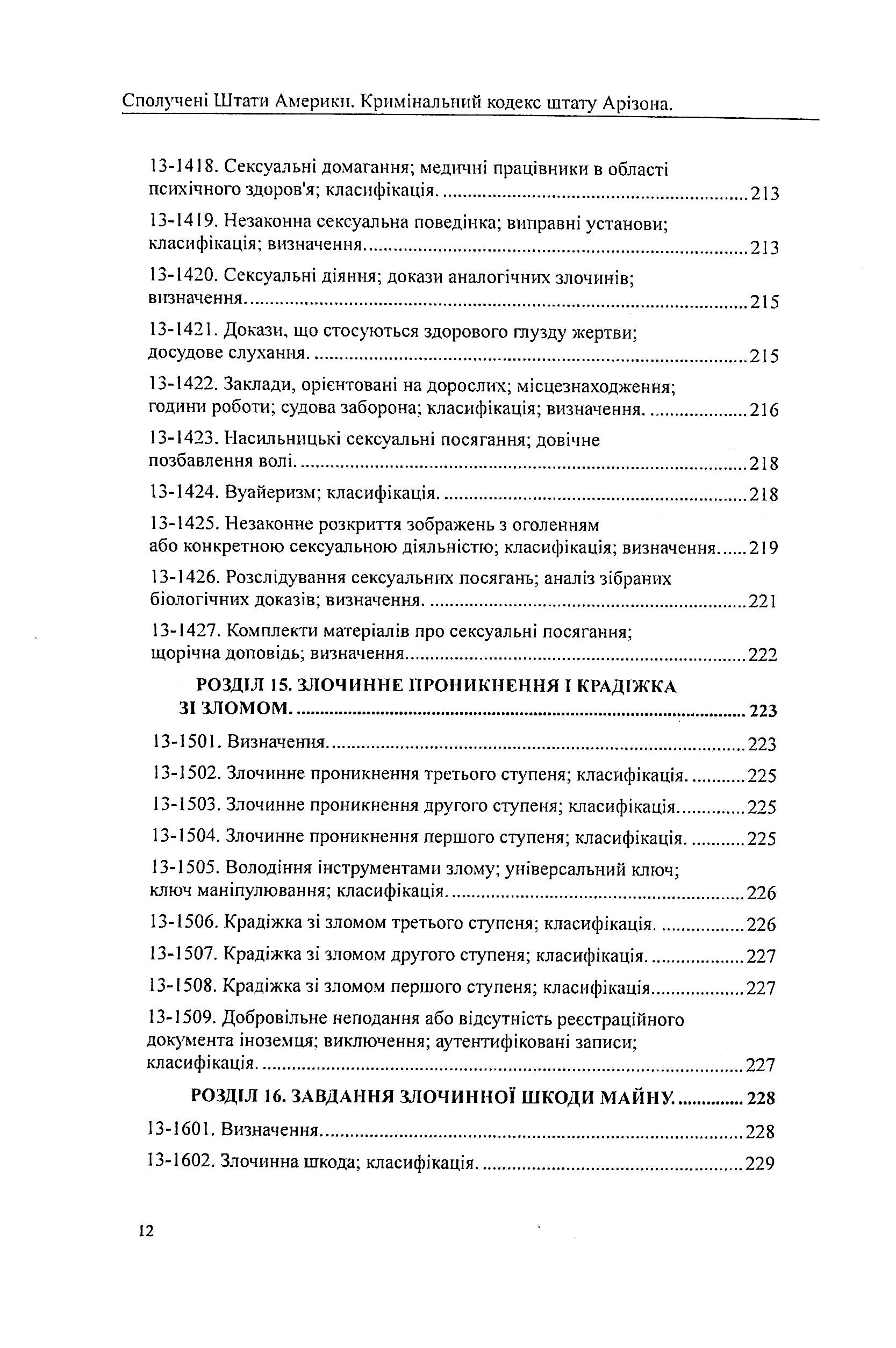 США. Кримінальний кодекс штату Арізона — фото 12
