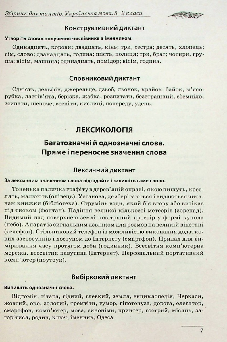 Збірник диктантів. Українська мова. 5-9 класи — фото 8