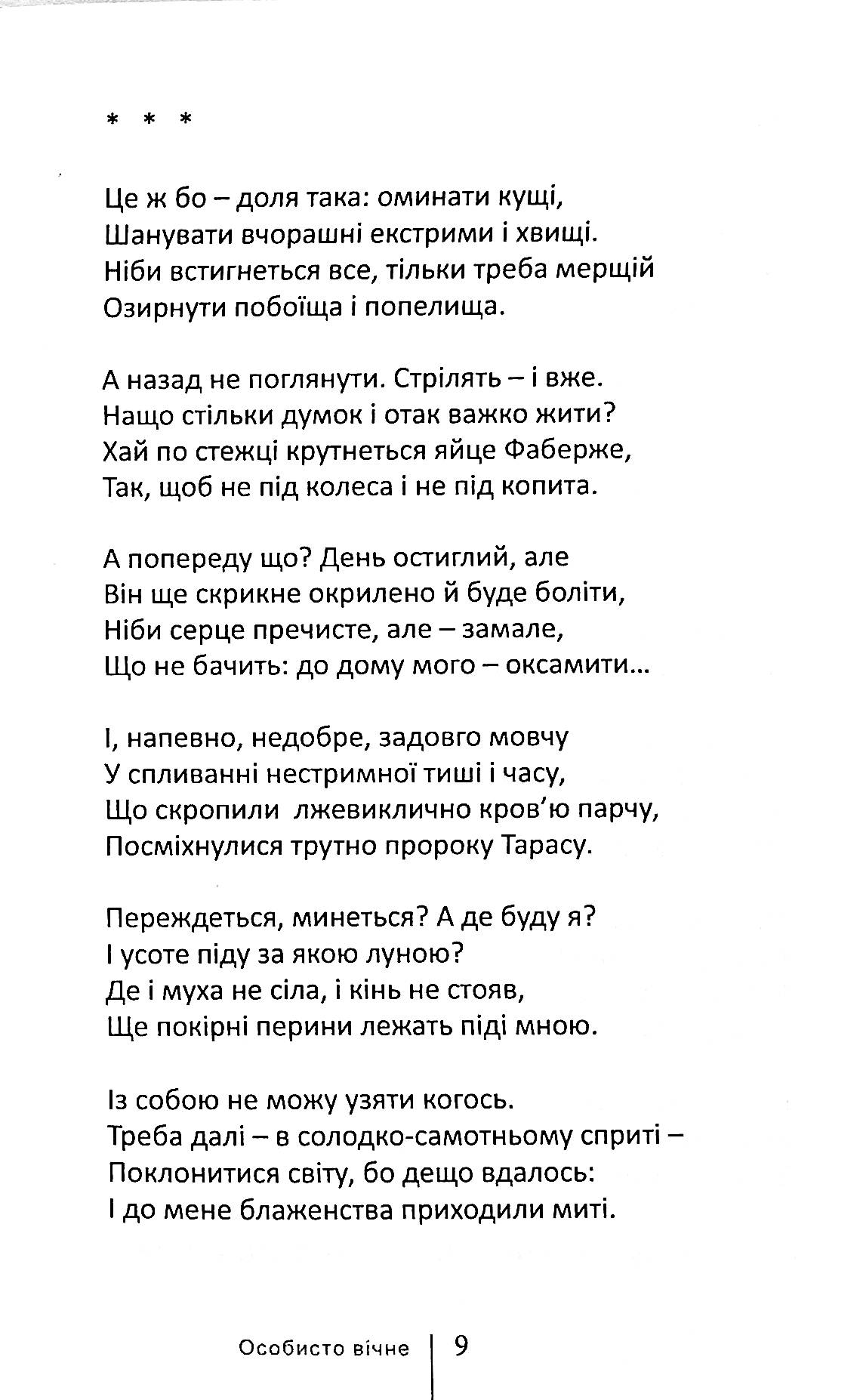 Особисто вічне — фото 12