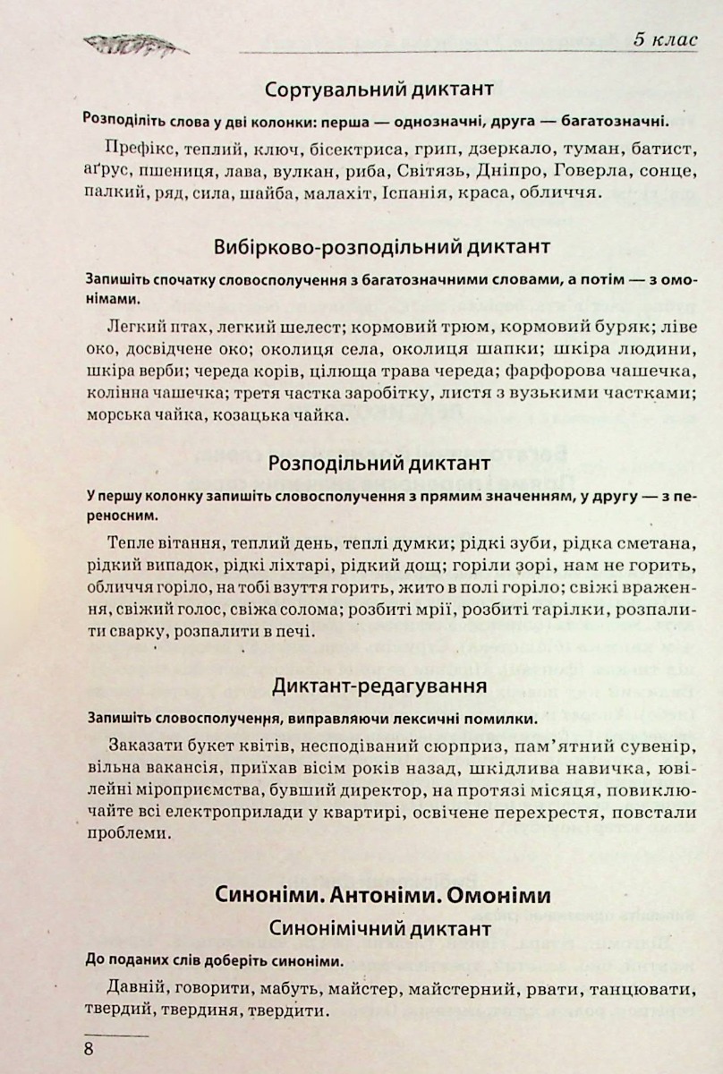 Збірник диктантів. Українська мова. 5-9 класи — фото 9