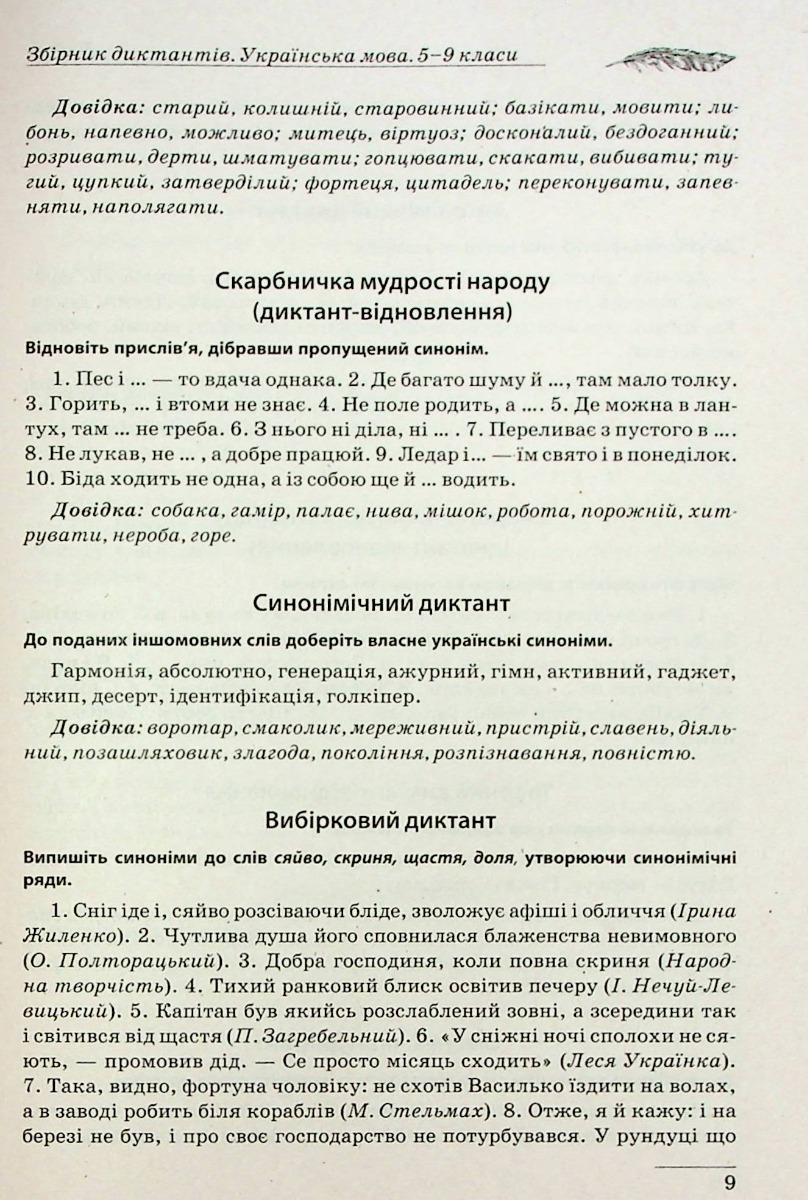 Збірник диктантів. Українська мова. 5-9 класи — фото 10