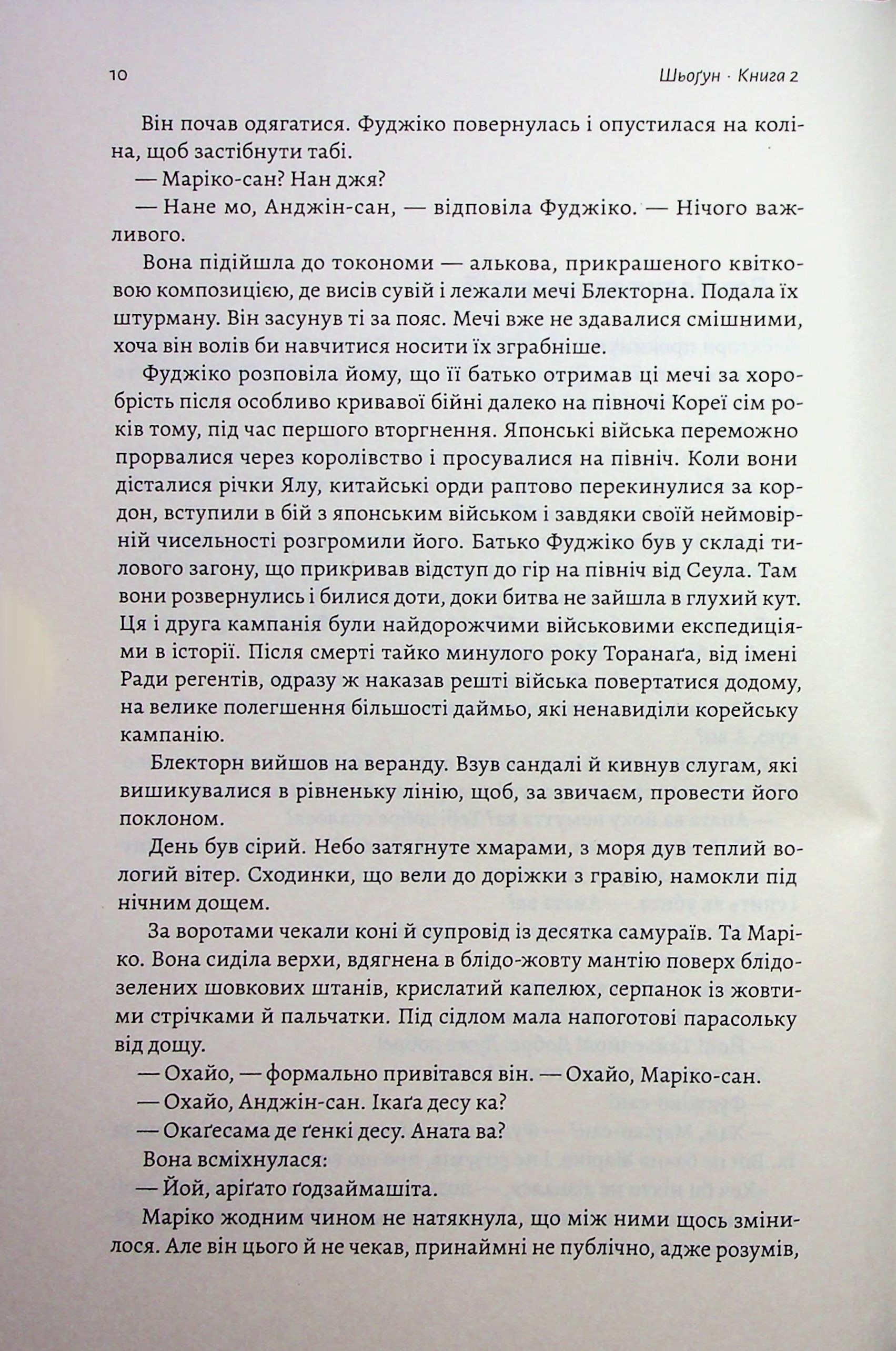 Азійська сага. Книга 1. Шьоґун. Частина 2 — фото 6