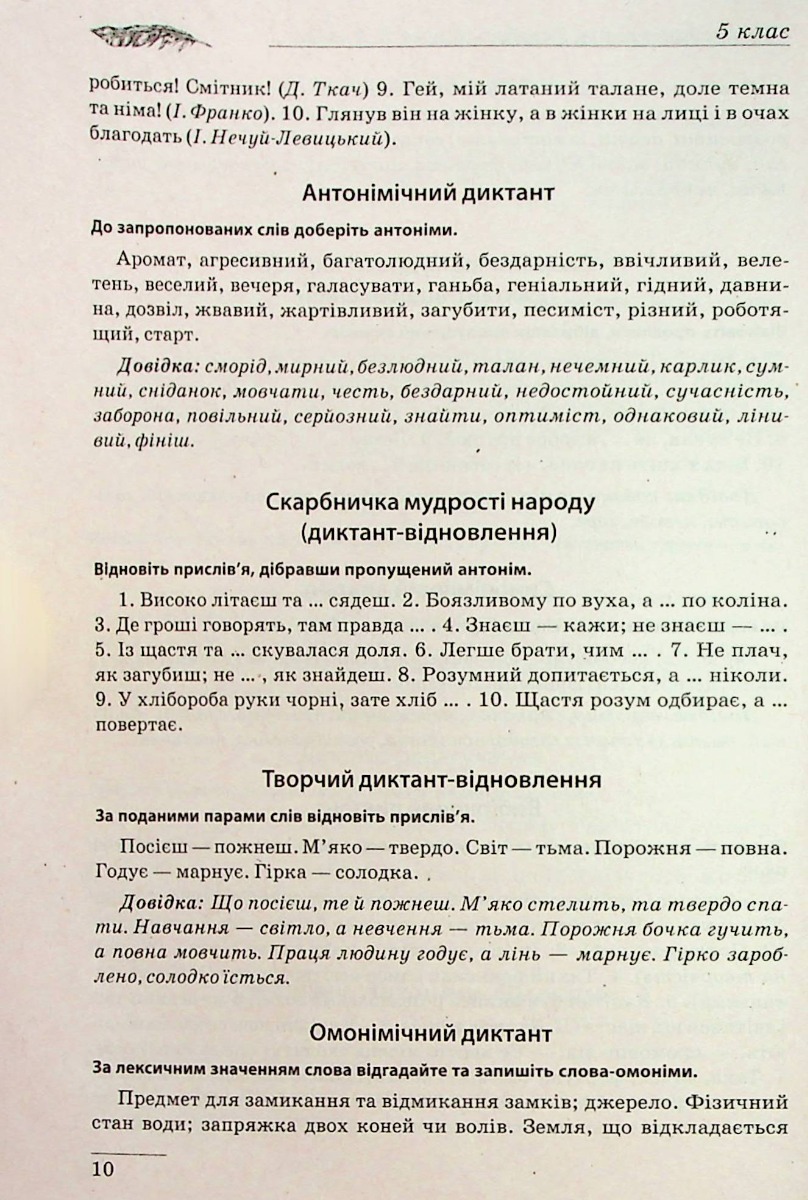 Збірник диктантів. Українська мова. 5-9 класи — фото 11