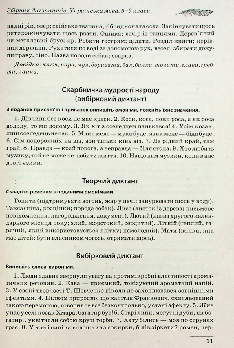 Збірник диктантів. Українська мова. 5-9 класи — фото 12