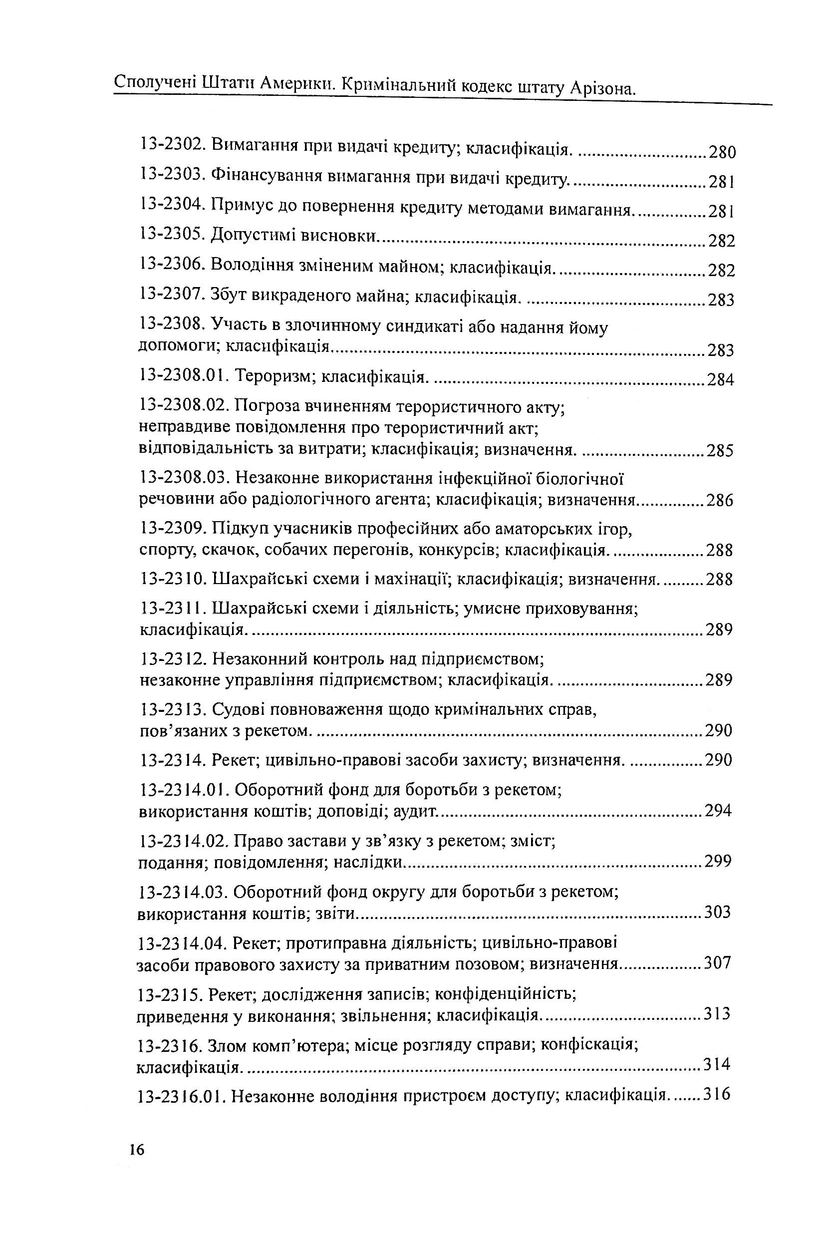 США. Кримінальний кодекс штату Арізона — фото 16