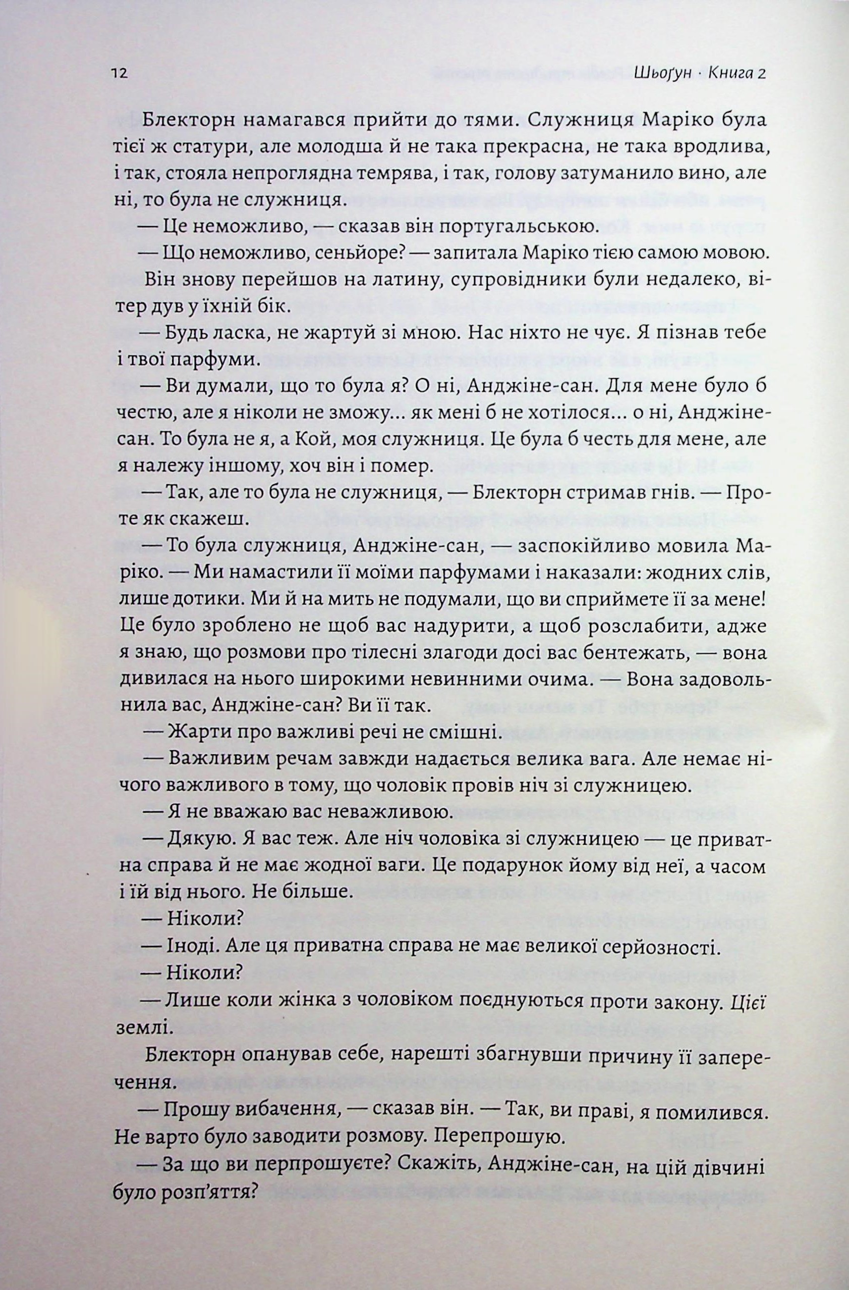 Азійська сага. Книга 1. Шьоґун. Частина 2 — фото 8