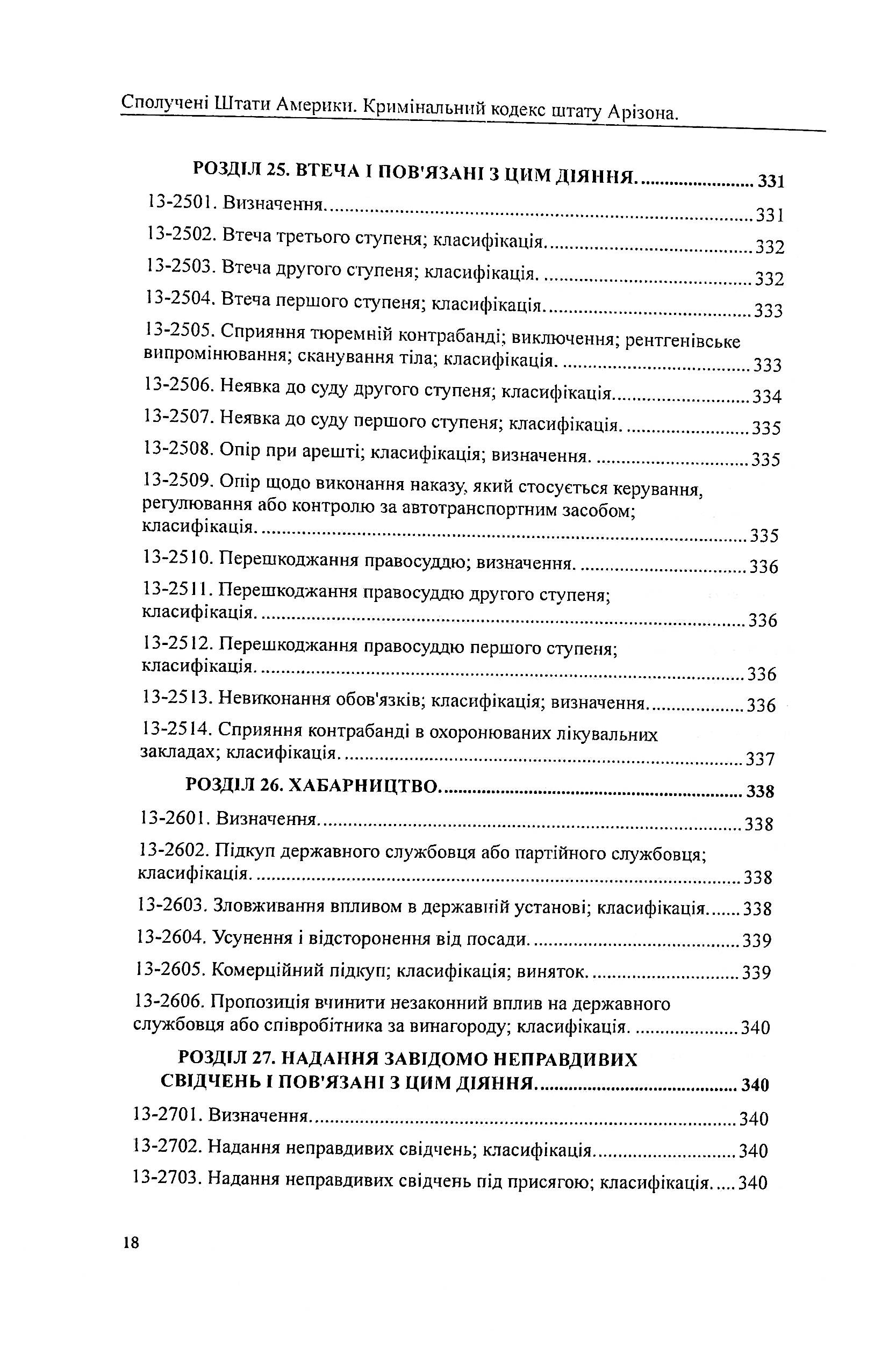 США. Кримінальний кодекс штату Арізона — фото 18