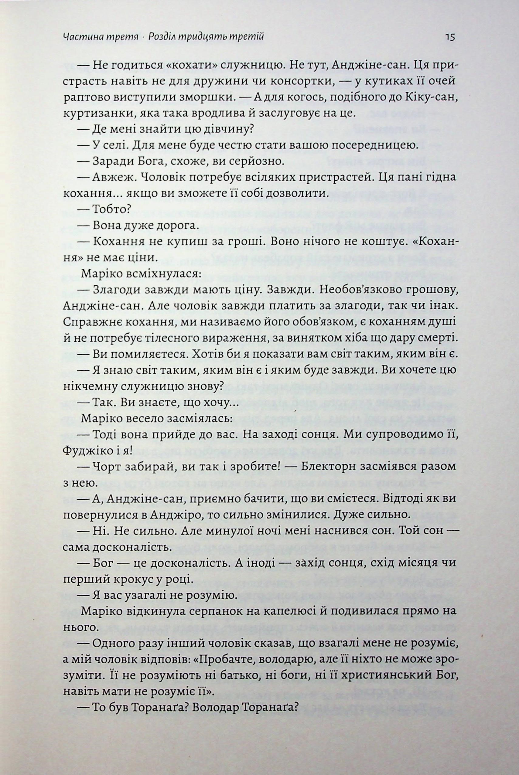 Азійська сага. Книга 1. Шьоґун. Частина 2 — фото 11