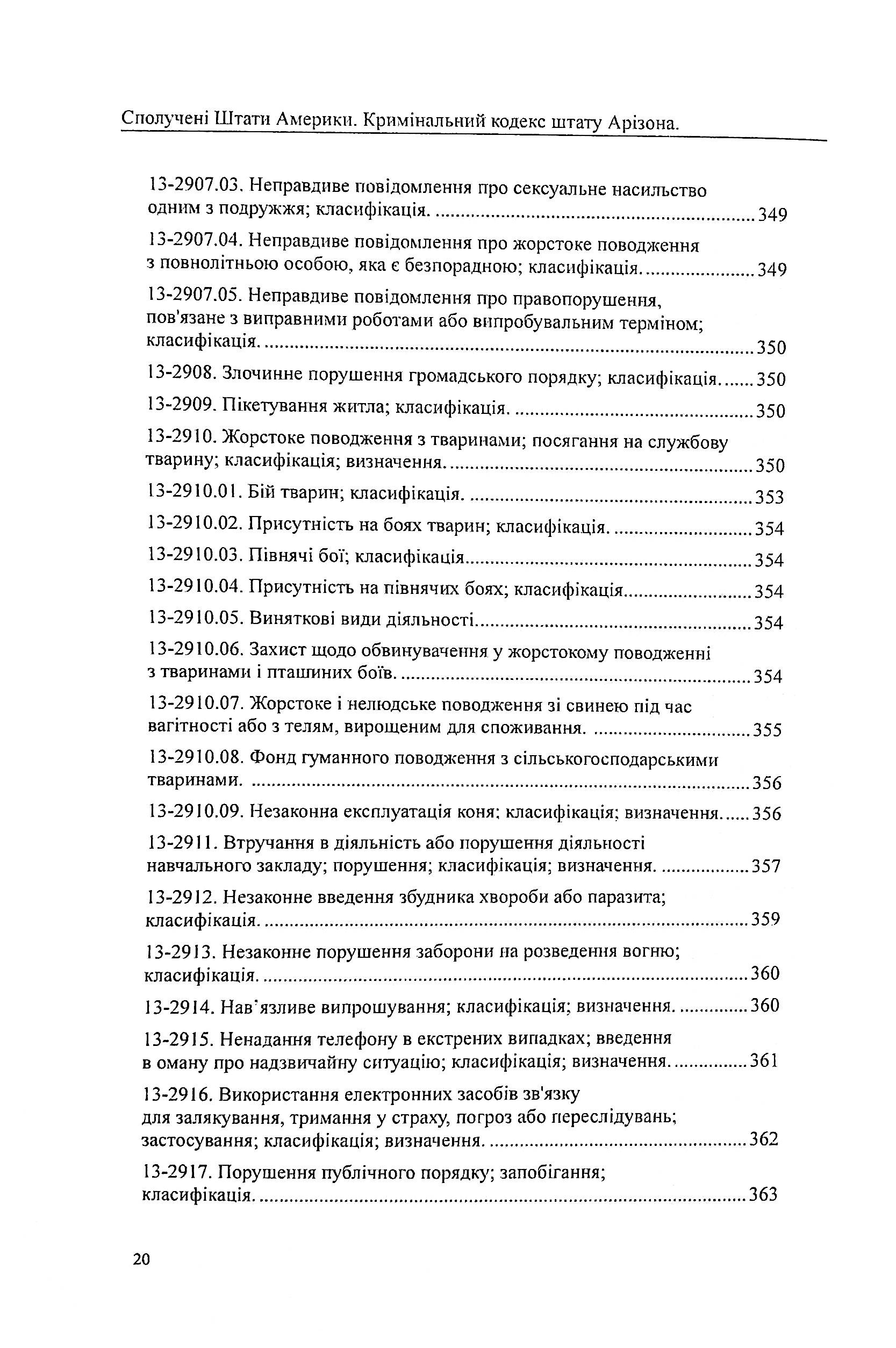 США. Кримінальний кодекс штату Арізона — фото 20