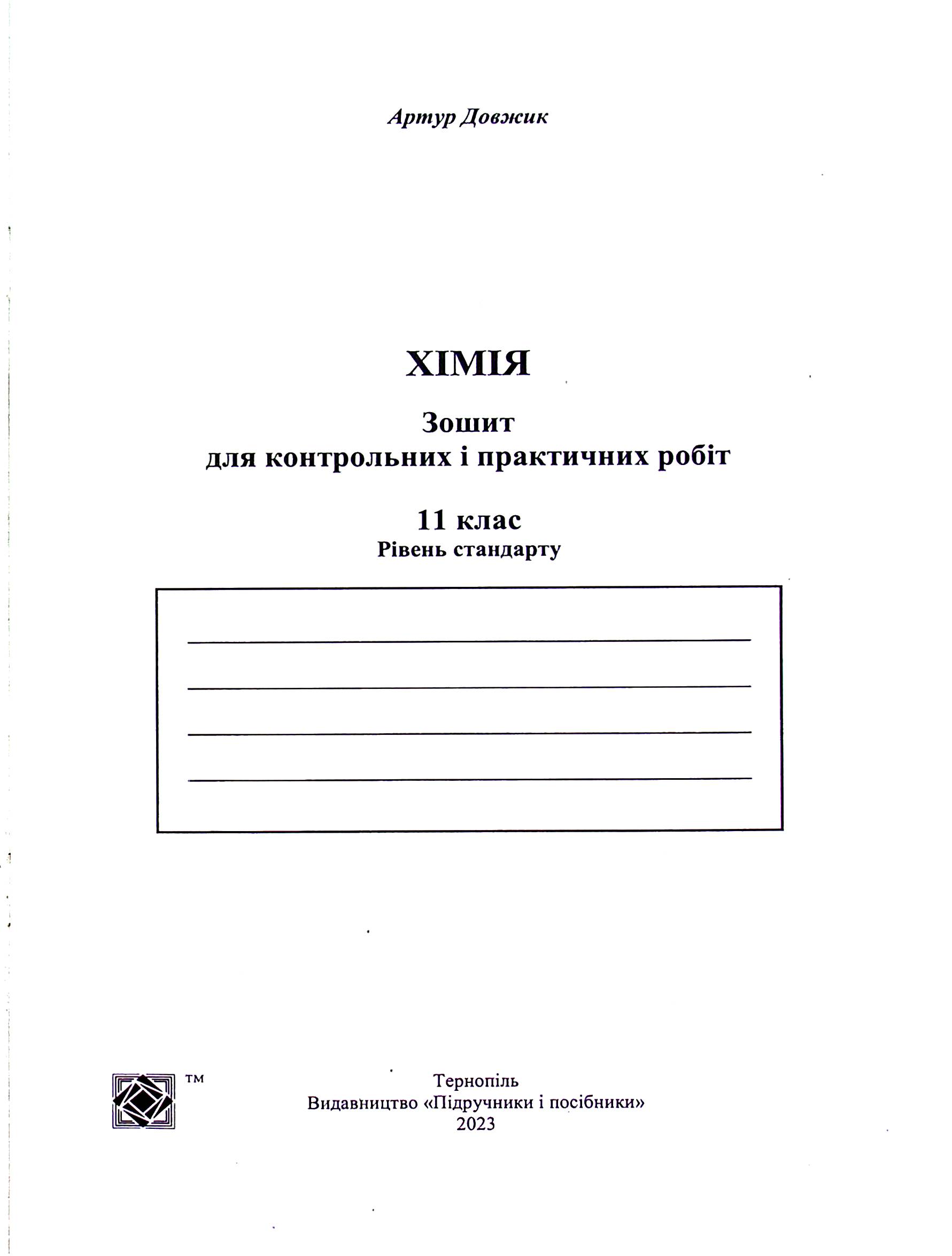 Хімія. Зошит для контрольних і практичних робіт. 11 клас. Рівень стандарту — фото 3