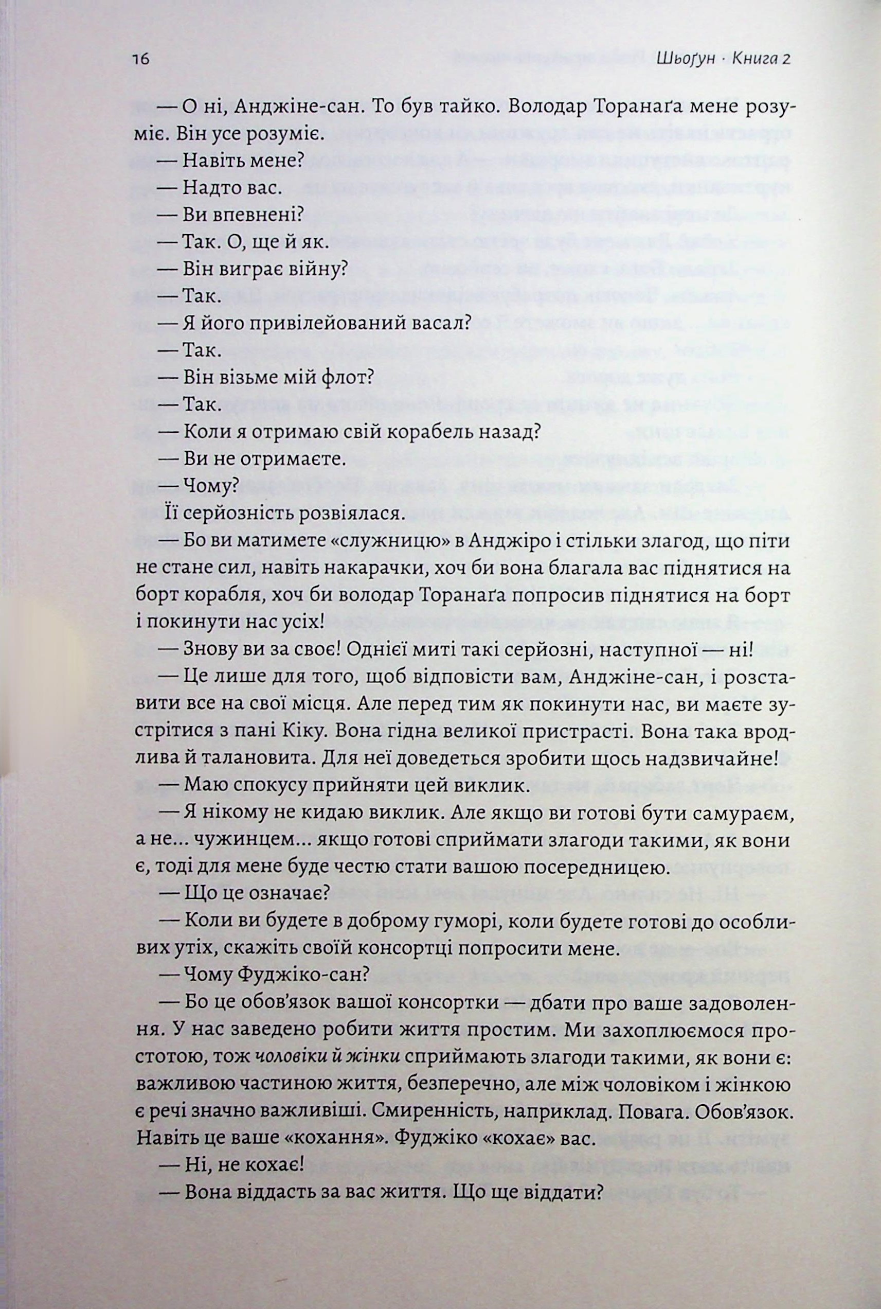 Азійська сага. Книга 1. Шьоґун. Частина 2 — фото 12