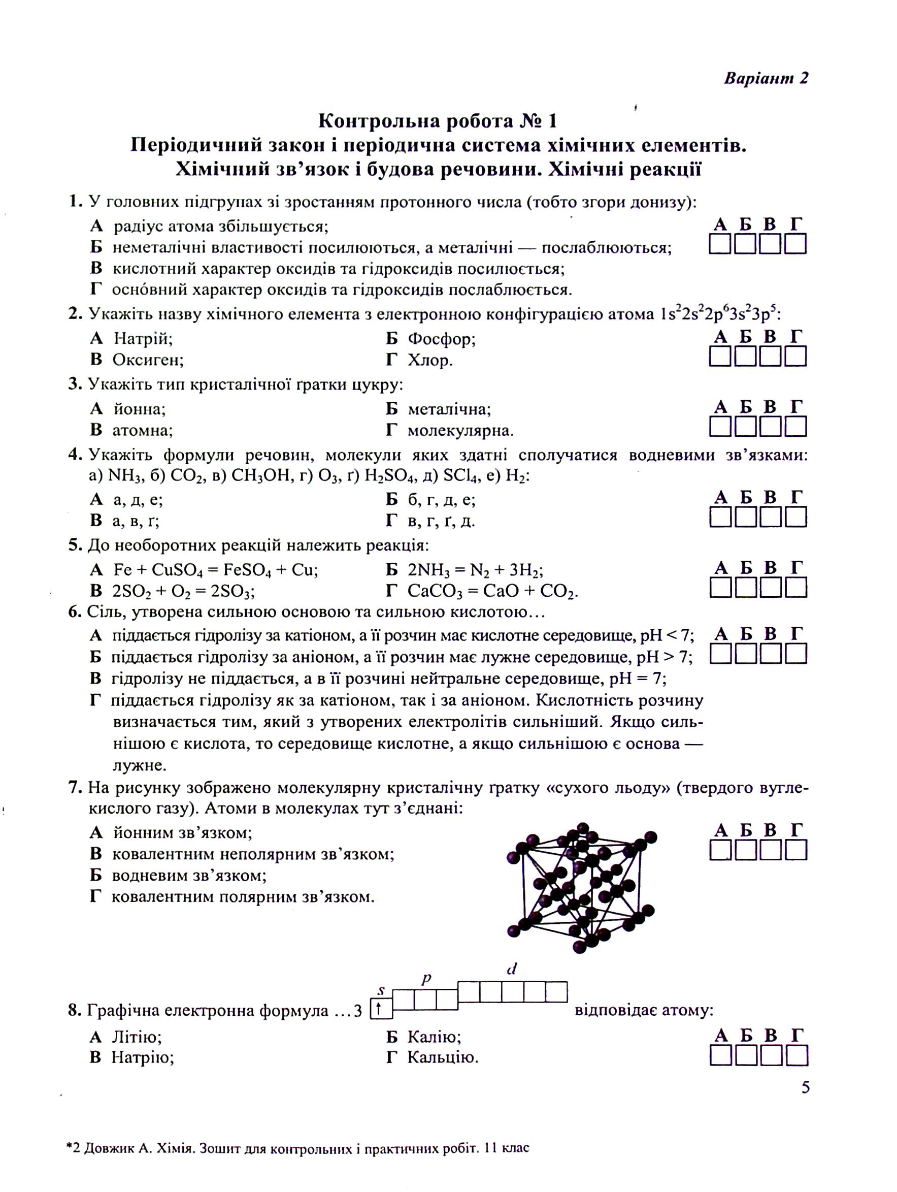 Хімія. Зошит для контрольних і практичних робіт. 11 клас. Рівень стандарту — фото 6