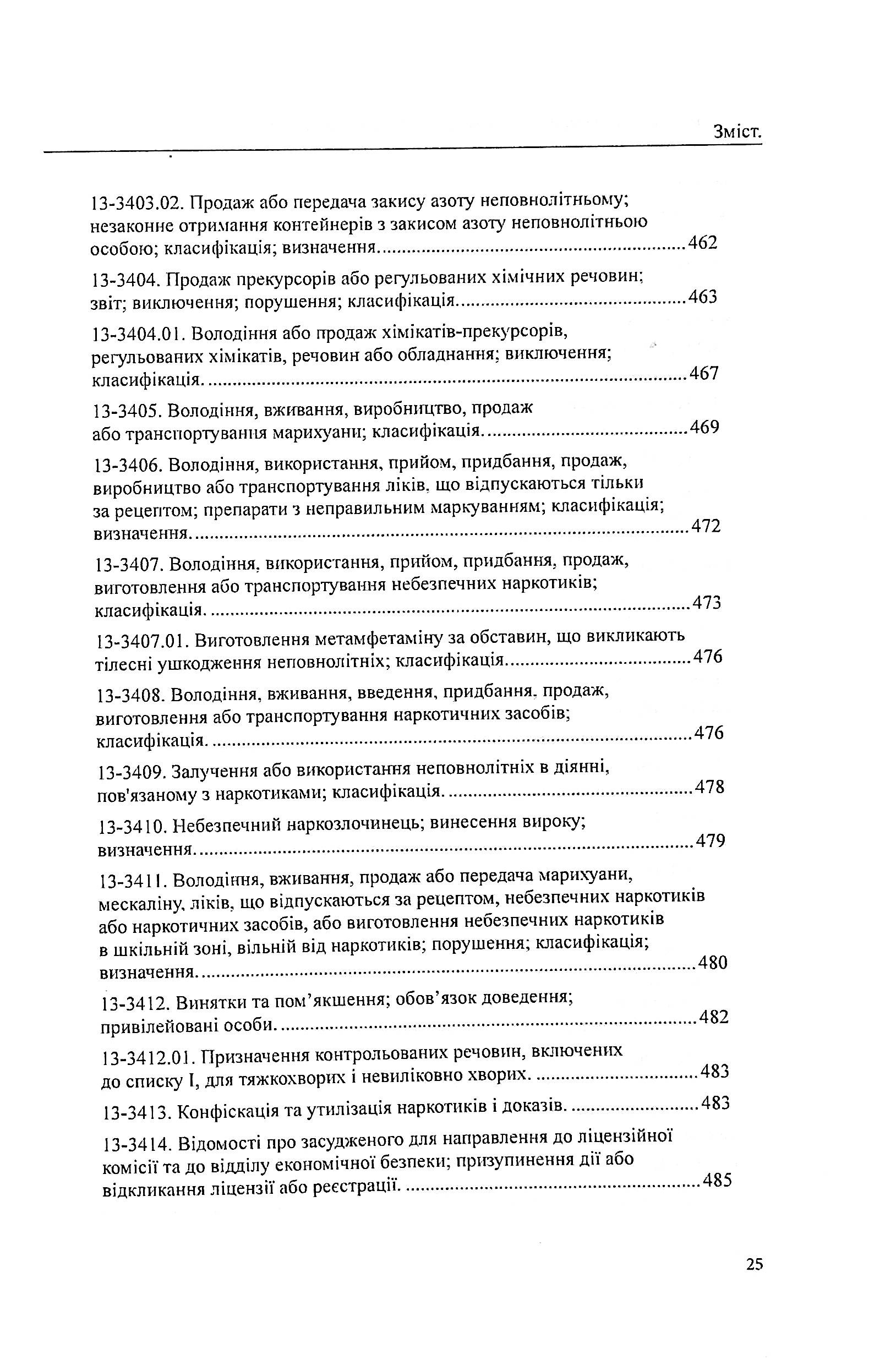 США. Кримінальний кодекс штату Арізона — фото 25