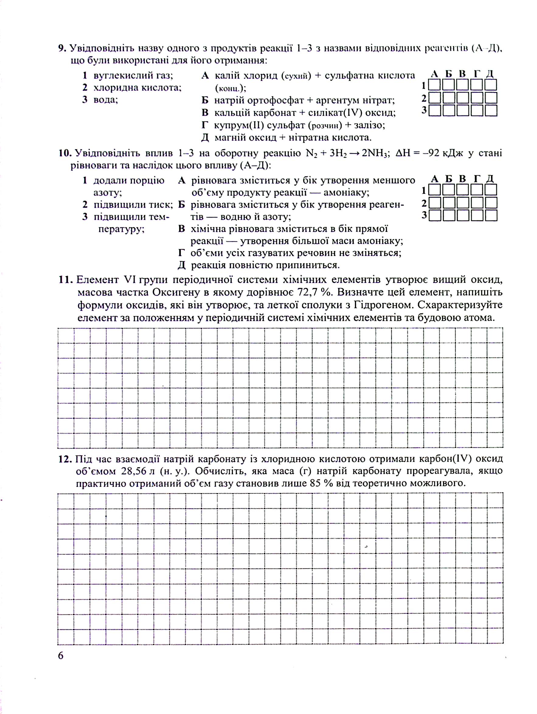 Хімія. Зошит для контрольних і практичних робіт. 11 клас. Рівень стандарту — фото 7