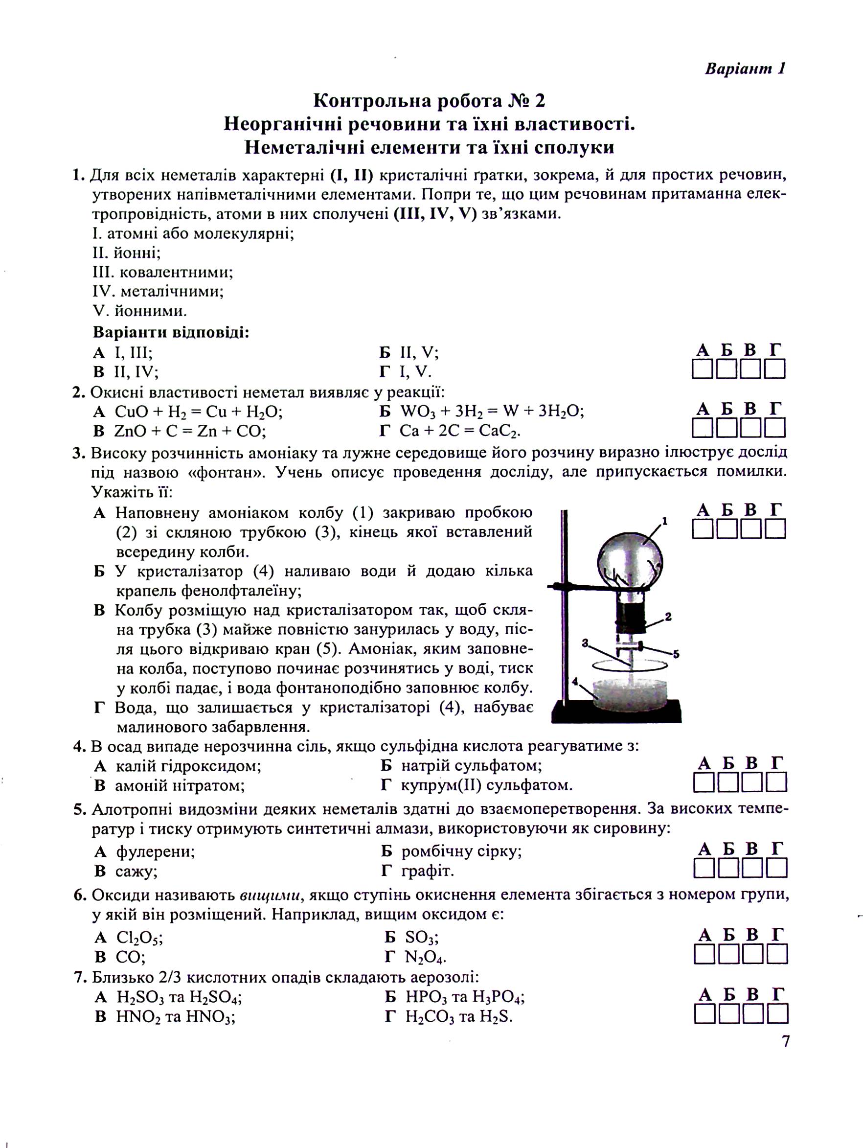 Хімія. Зошит для контрольних і практичних робіт. 11 клас. Рівень стандарту — фото 8