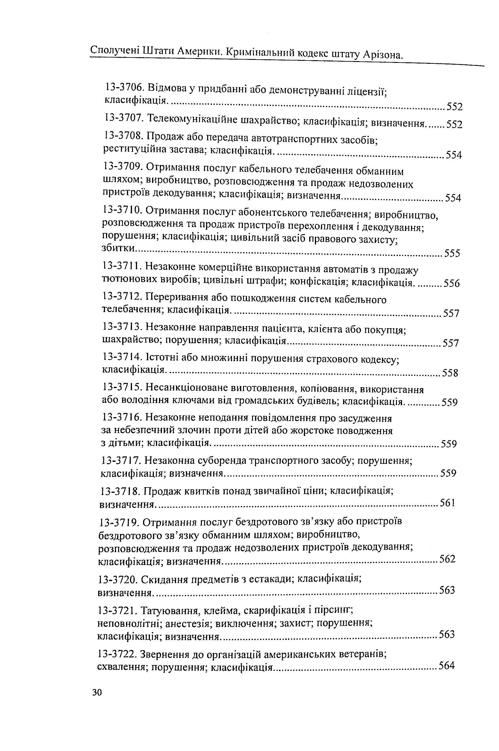 США. Кримінальний кодекс штату Арізона — фото 30