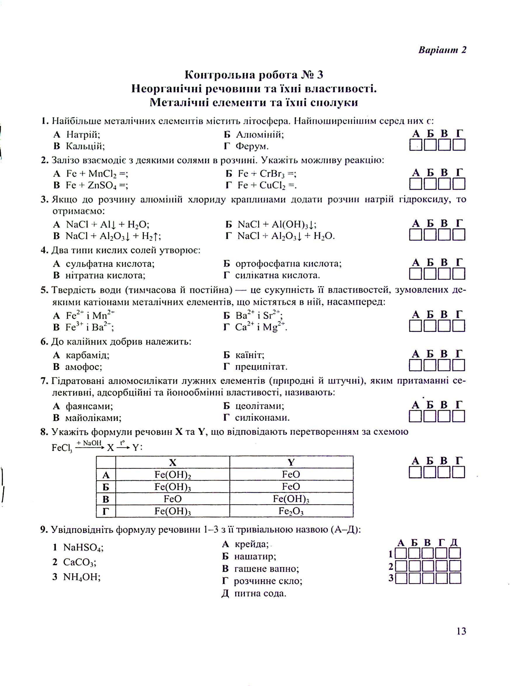 Хімія. Зошит для контрольних і практичних робіт. 11 клас. Рівень стандарту — фото 14