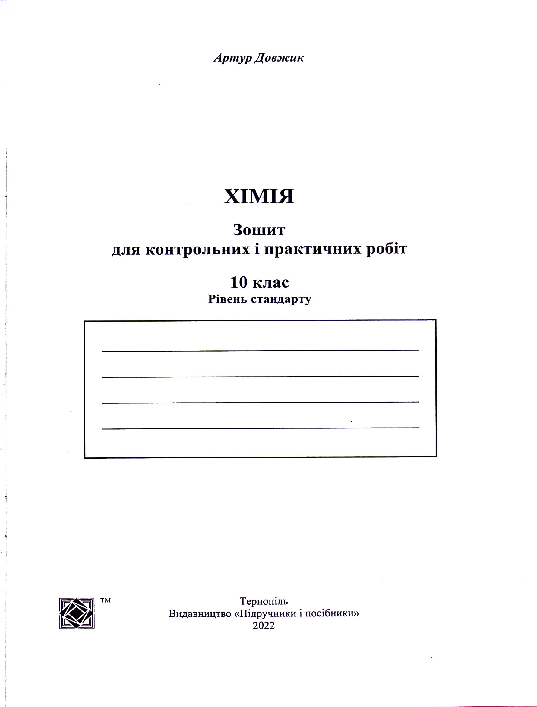 Хімія. Зошит-посібник для контрольних і практичних робіт. 10 клас. Рівень стандарту — фото 3