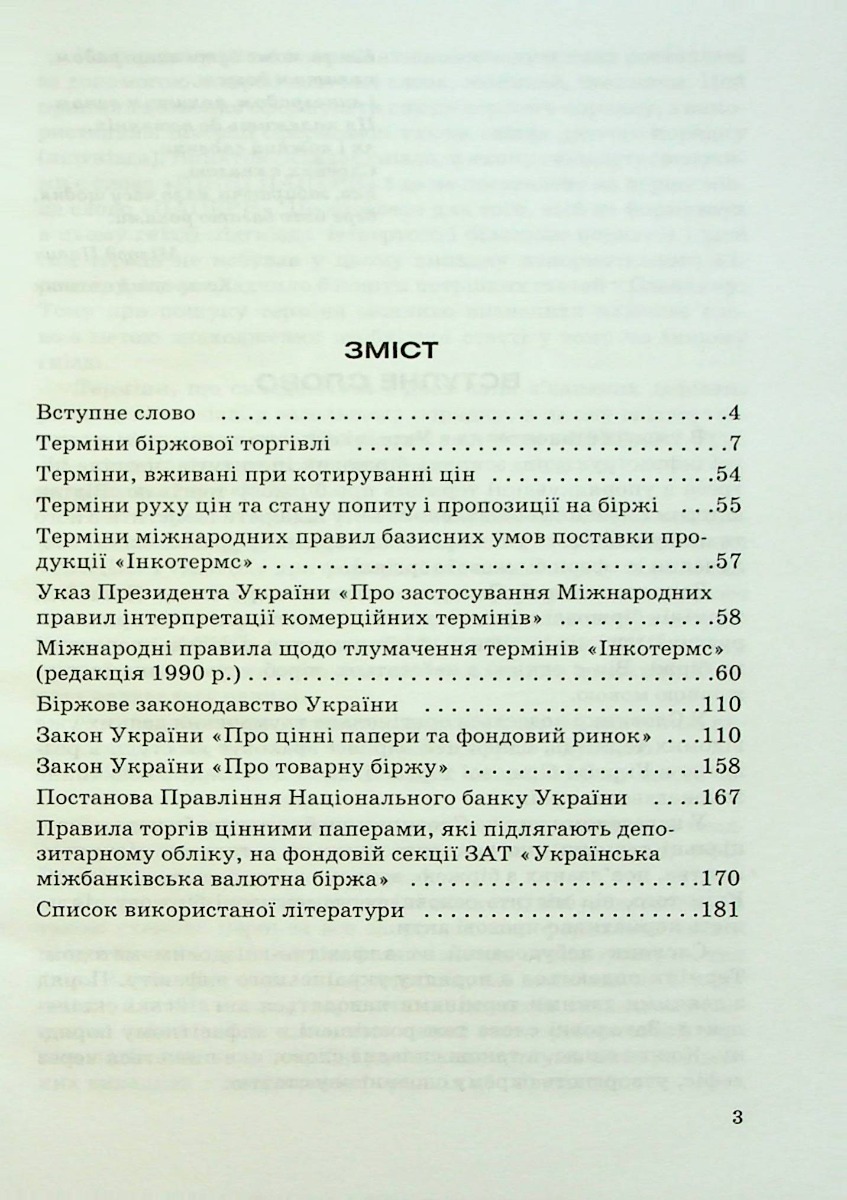 Тлумачний словник термінів біржової торгівлі та біржове законодавство України — фото 3
