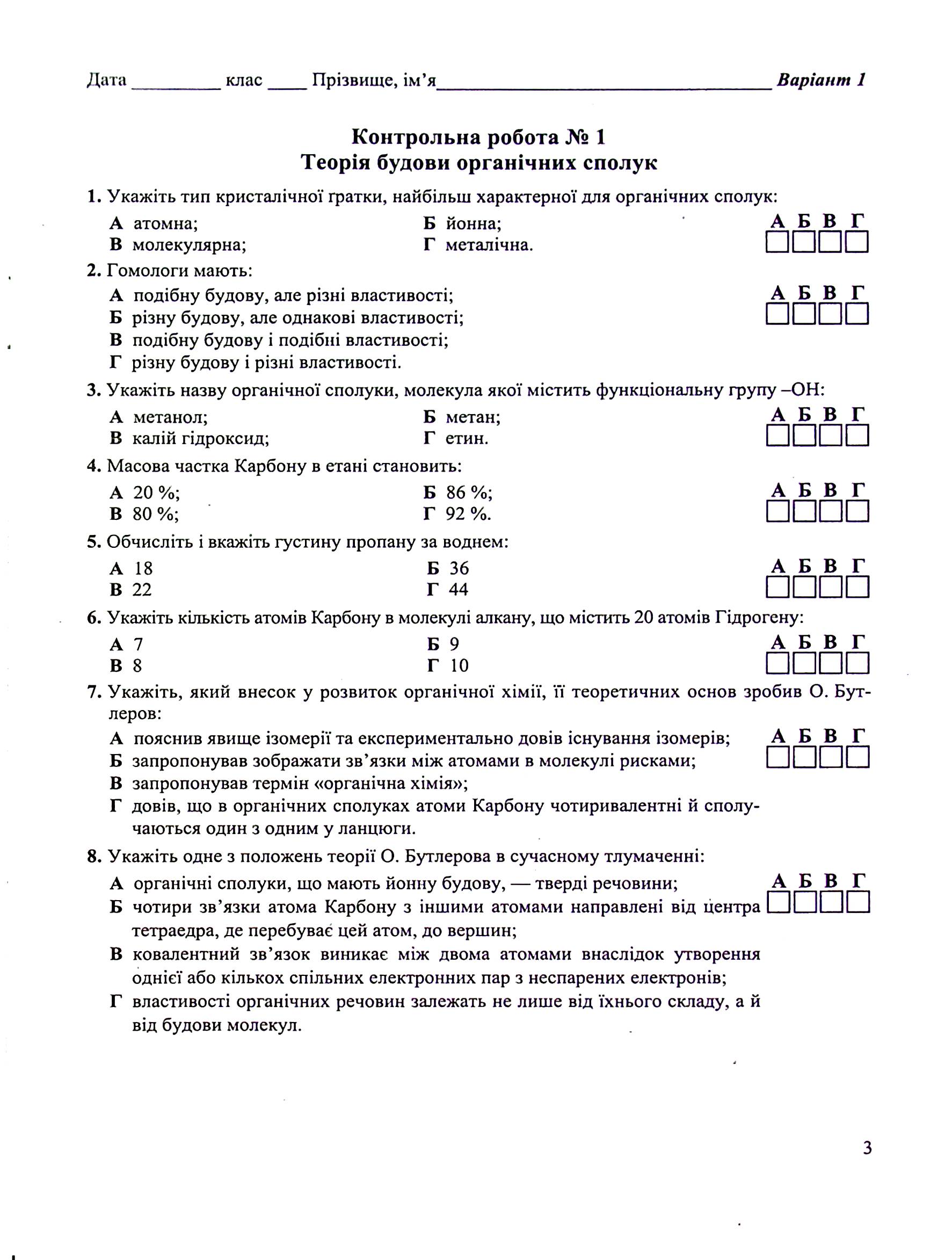 Хімія. Зошит-посібник для контрольних і практичних робіт. 10 клас. Рівень стандарту — фото 4
