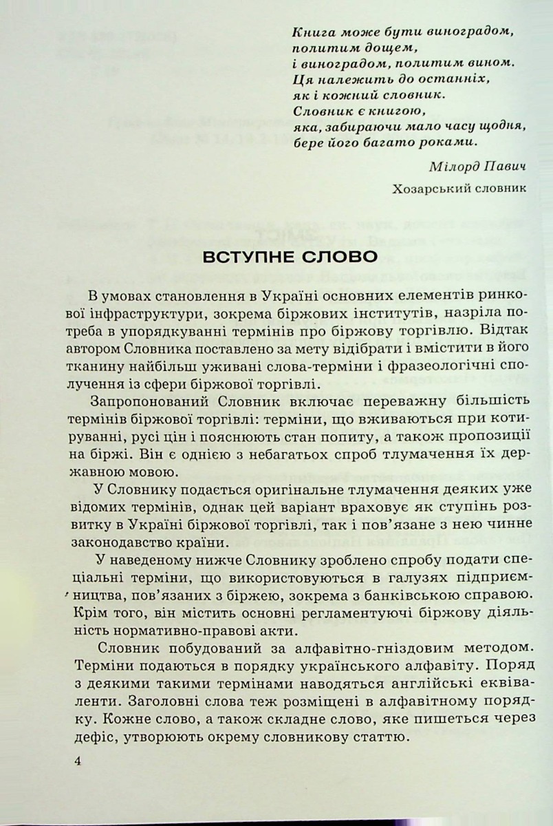 Тлумачний словник термінів біржової торгівлі та біржове законодавство України — фото 4