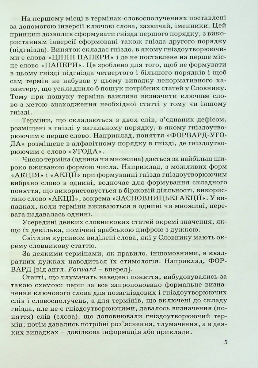 Тлумачний словник термінів біржової торгівлі та біржове законодавство України — фото 5