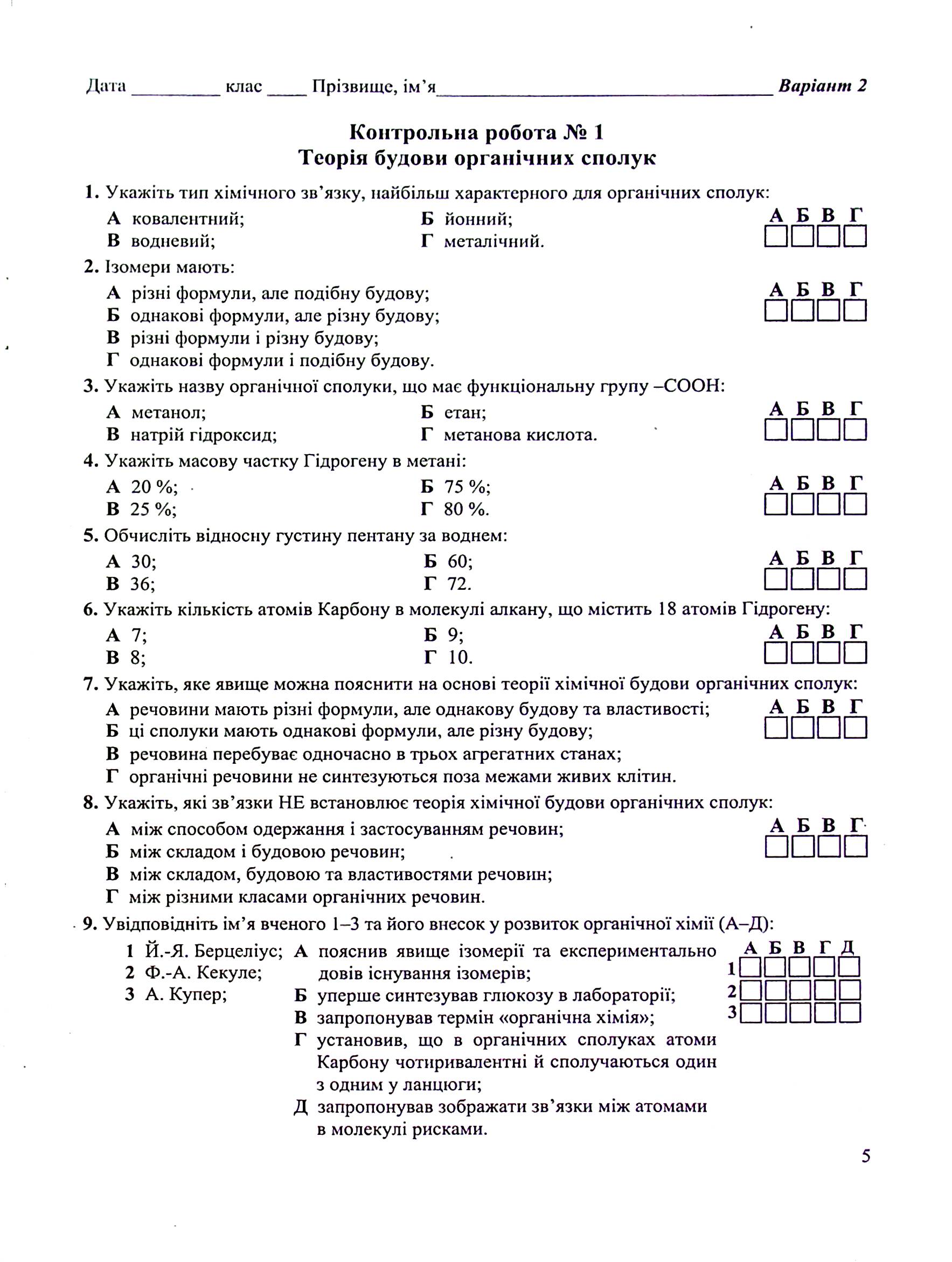 Хімія. Зошит-посібник для контрольних і практичних робіт. 10 клас. Рівень стандарту — фото 6