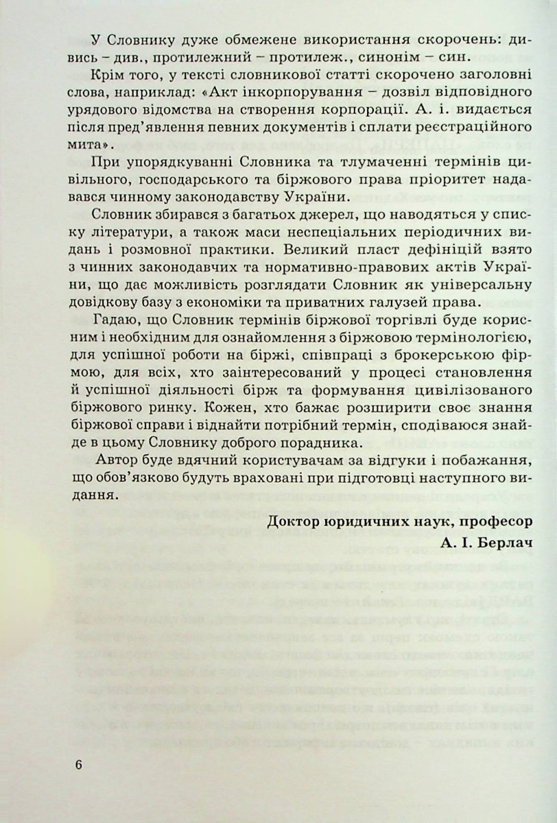 Тлумачний словник термінів біржової торгівлі та біржове законодавство України — фото 6