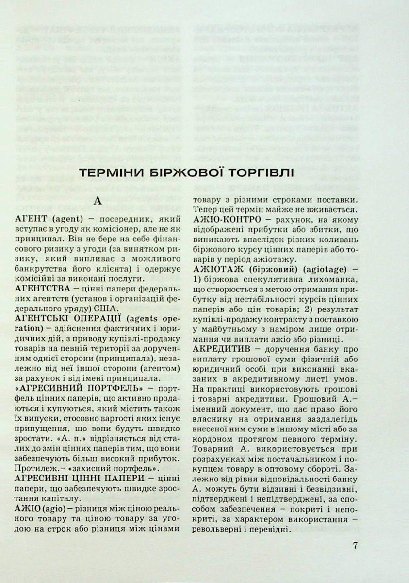 Тлумачний словник термінів біржової торгівлі та біржове законодавство України — фото 7