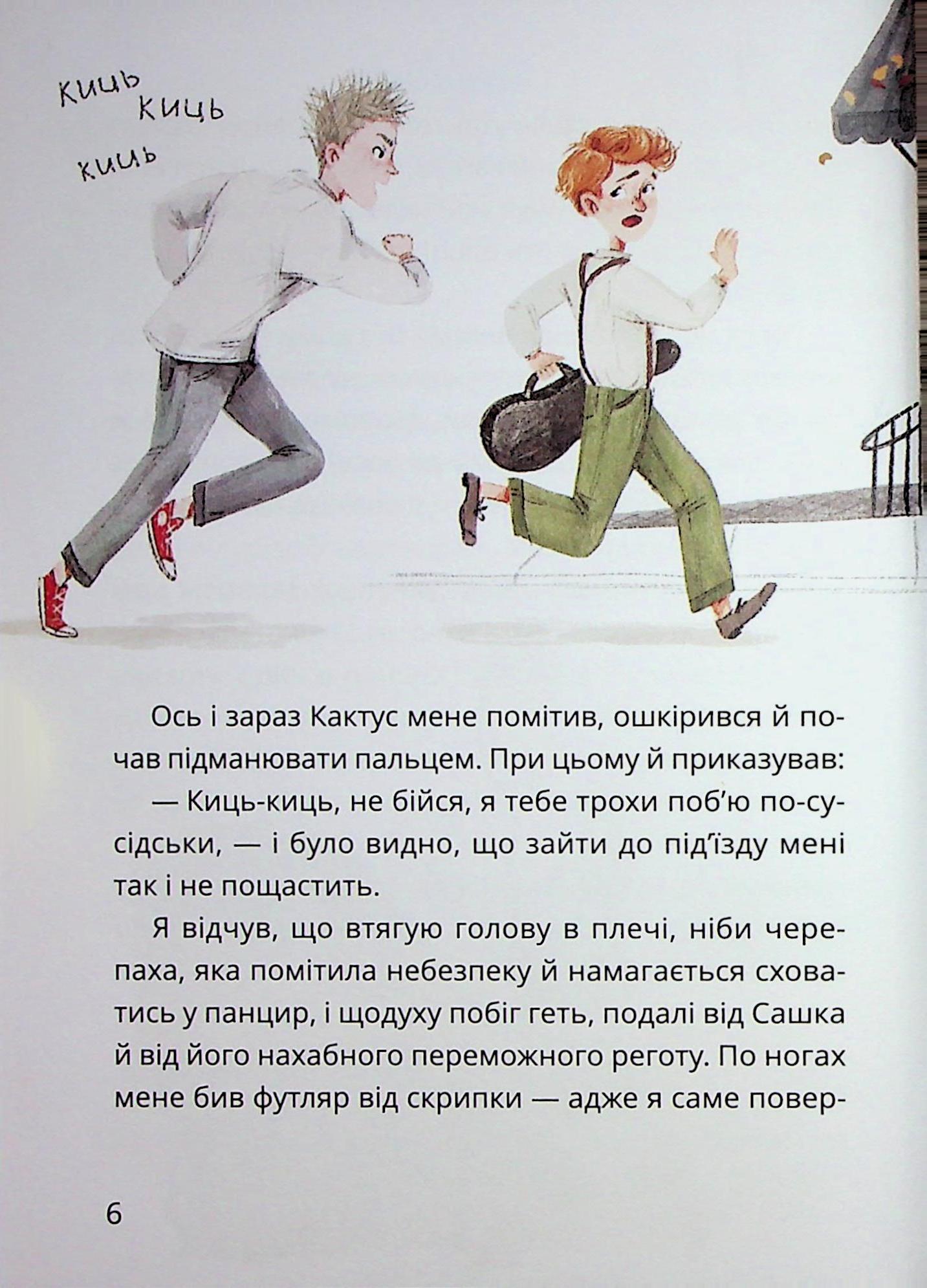Таємне Товариство Боягузів, або Засіб від переляку №9. Книга 1 — фото 5
