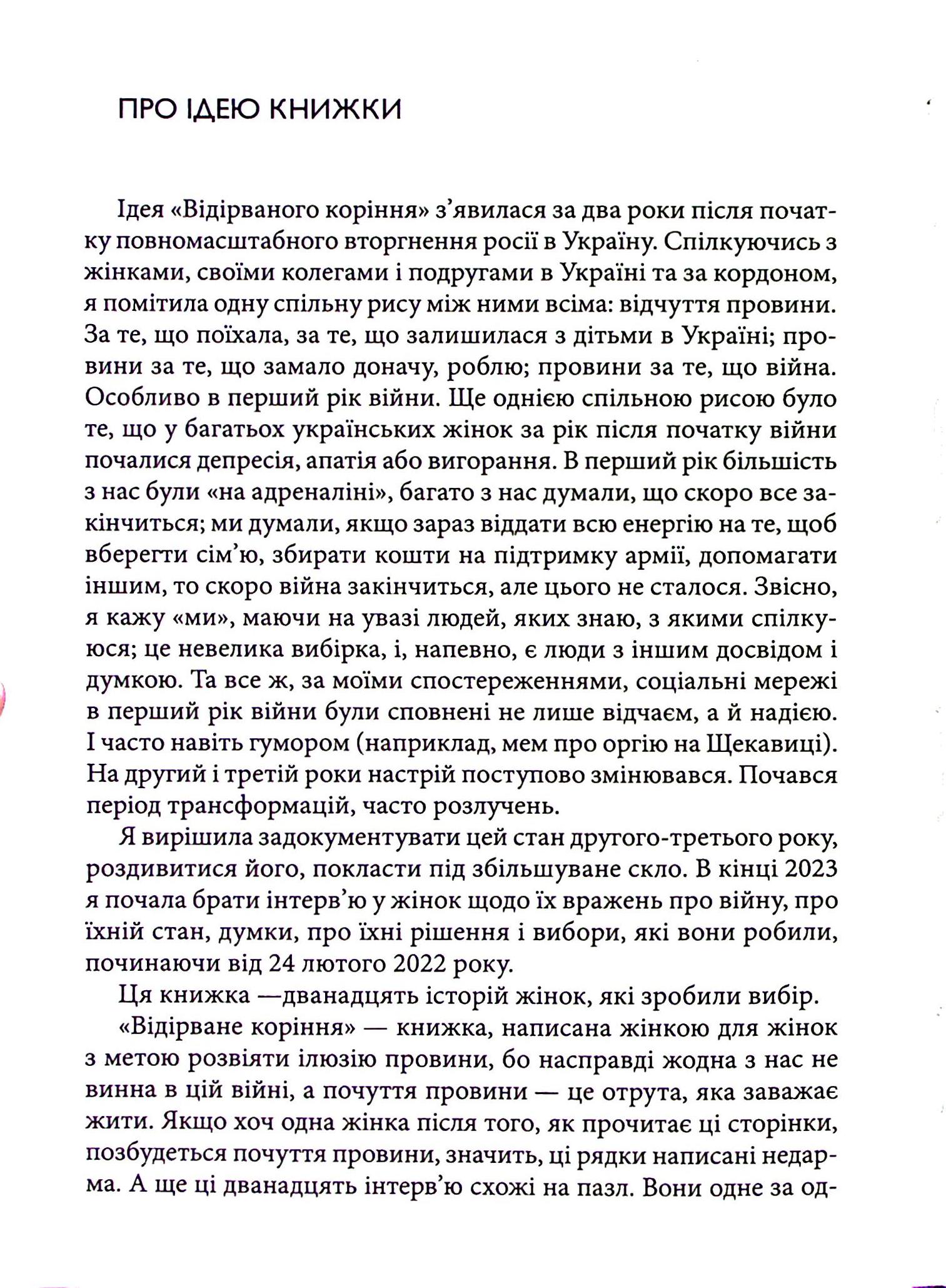 Відірване коріння. Жіночий погляд на війну — фото 8