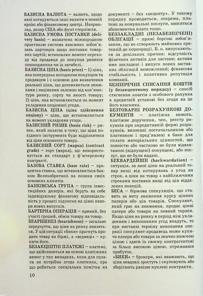 Тлумачний словник термінів біржової торгівлі та біржове законодавство України — фото 10