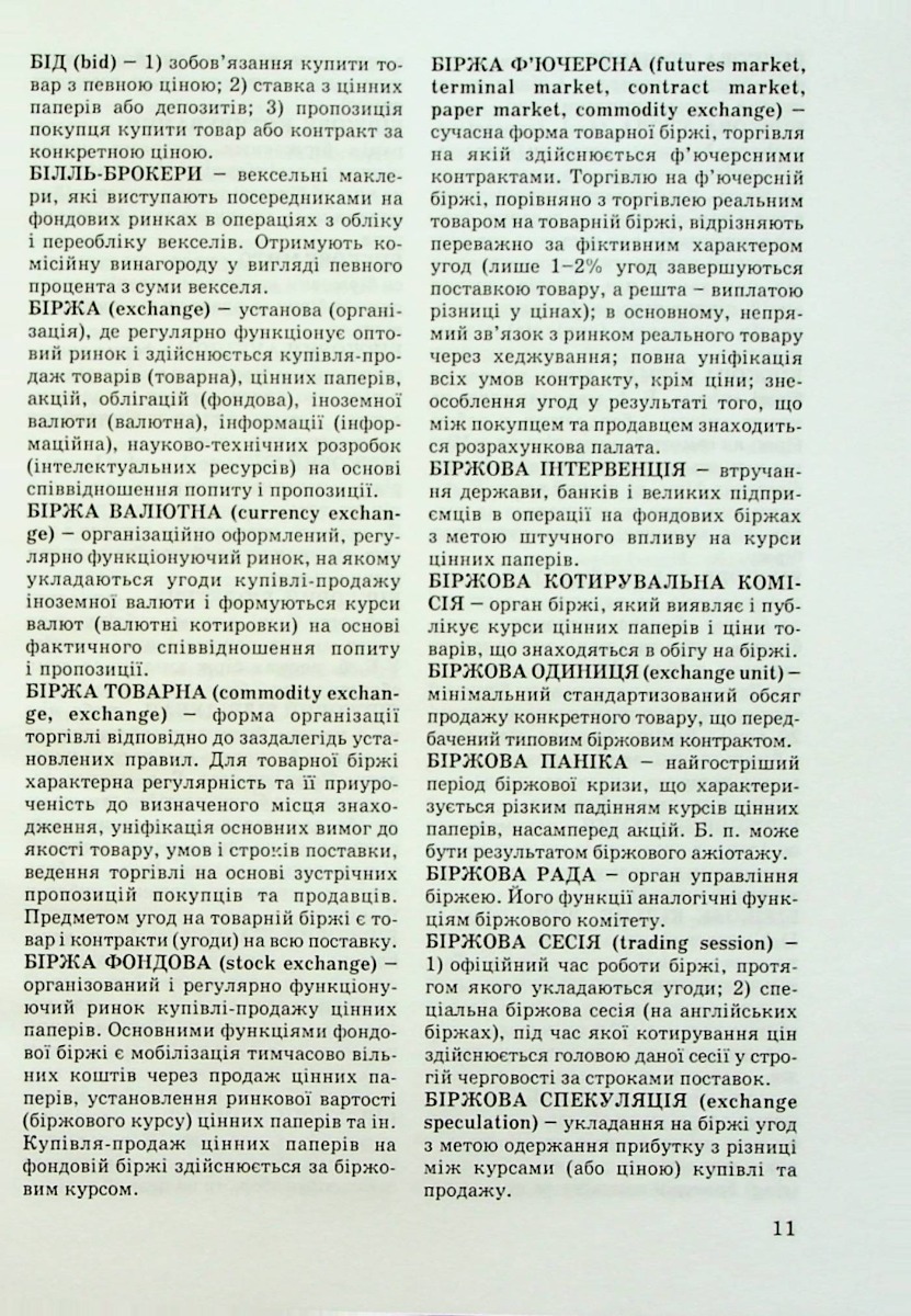 Тлумачний словник термінів біржової торгівлі та біржове законодавство України — фото 11
