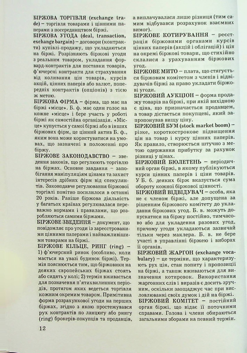 Тлумачний словник термінів біржової торгівлі та біржове законодавство України — фото 12