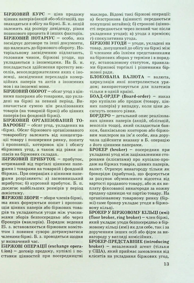 Тлумачний словник термінів біржової торгівлі та біржове законодавство України — фото 13