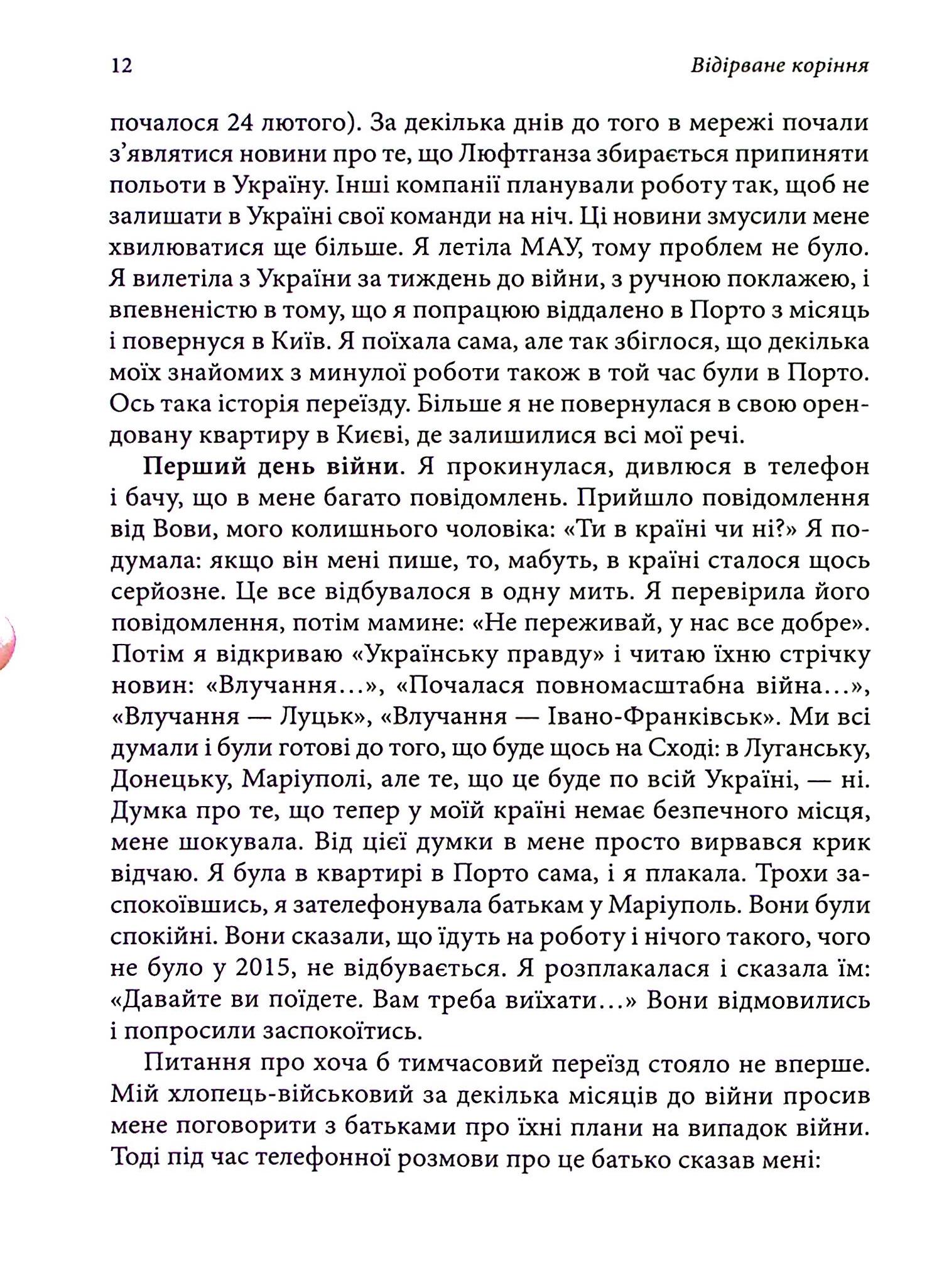 Відірване коріння. Жіночий погляд на війну — фото 12
