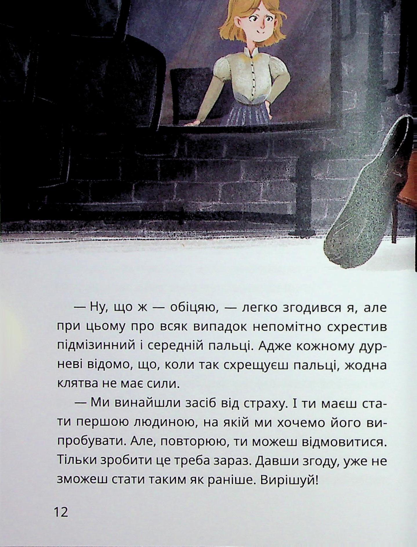 Таємне Товариство Боягузів, або Засіб від переляку №9. Книга 1 — фото 11