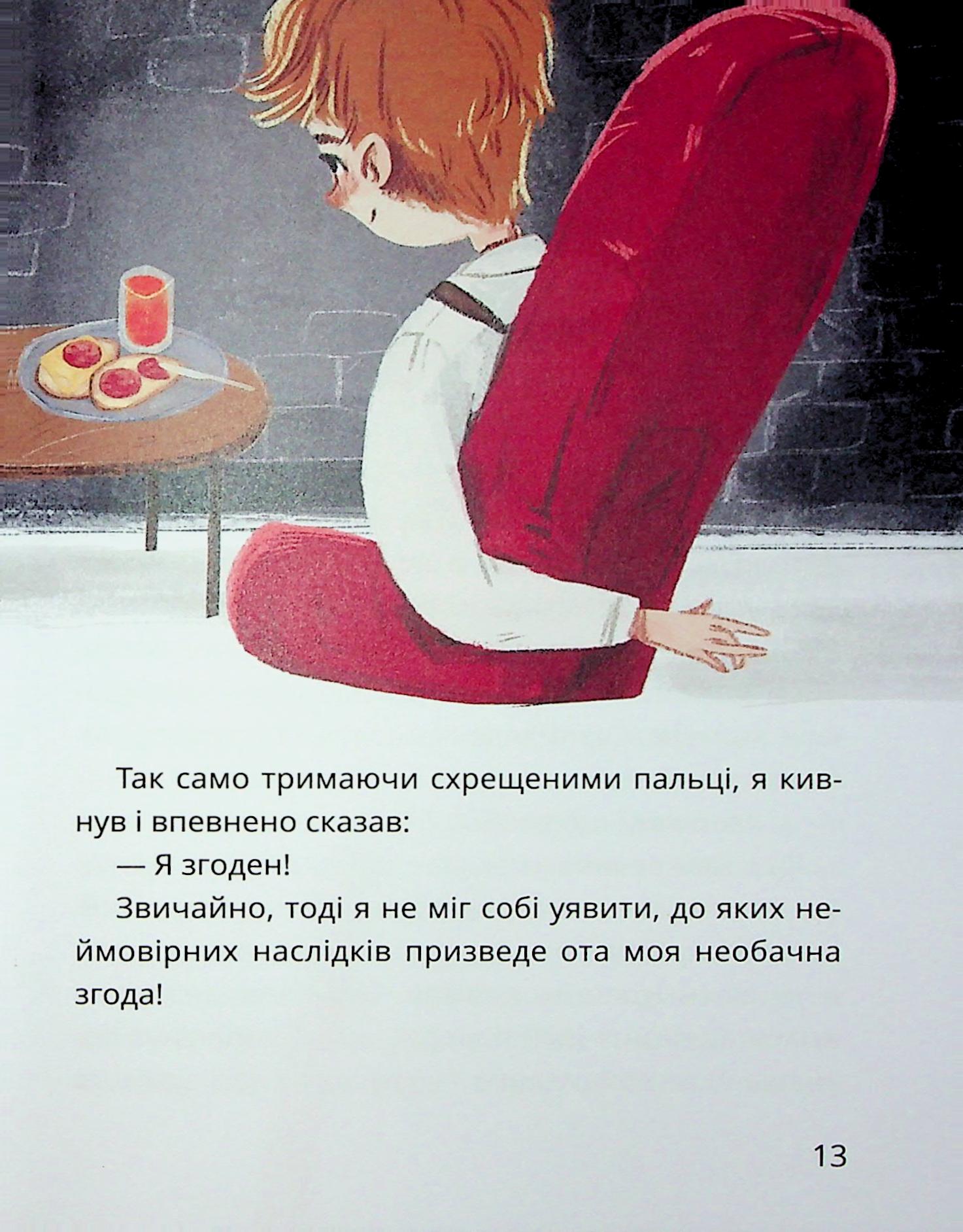 Таємне Товариство Боягузів, або Засіб від переляку №9. Книга 1 — фото 12
